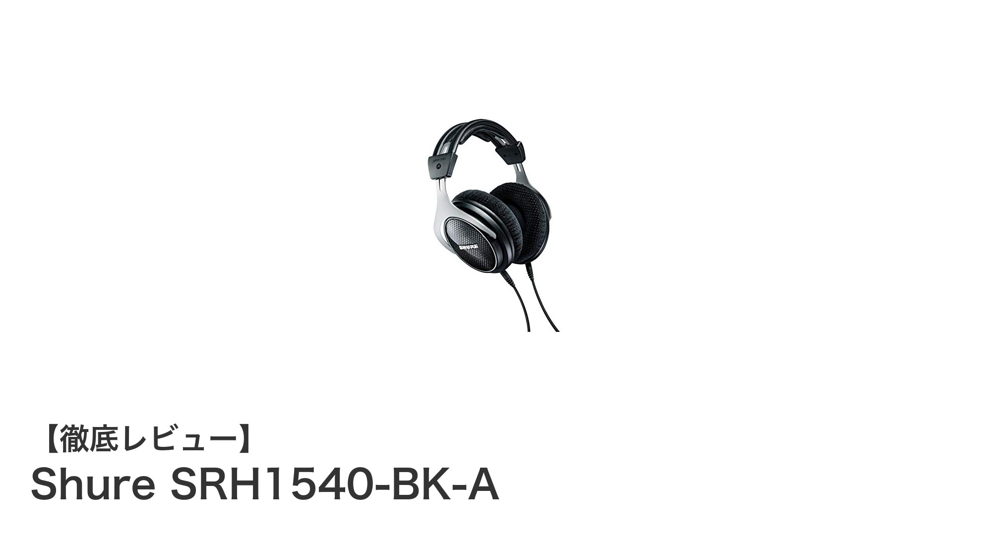 Shure SRH1540-BK-A: プロ仕様の音質と快適さを追求した高性能密閉型ヘッドホン