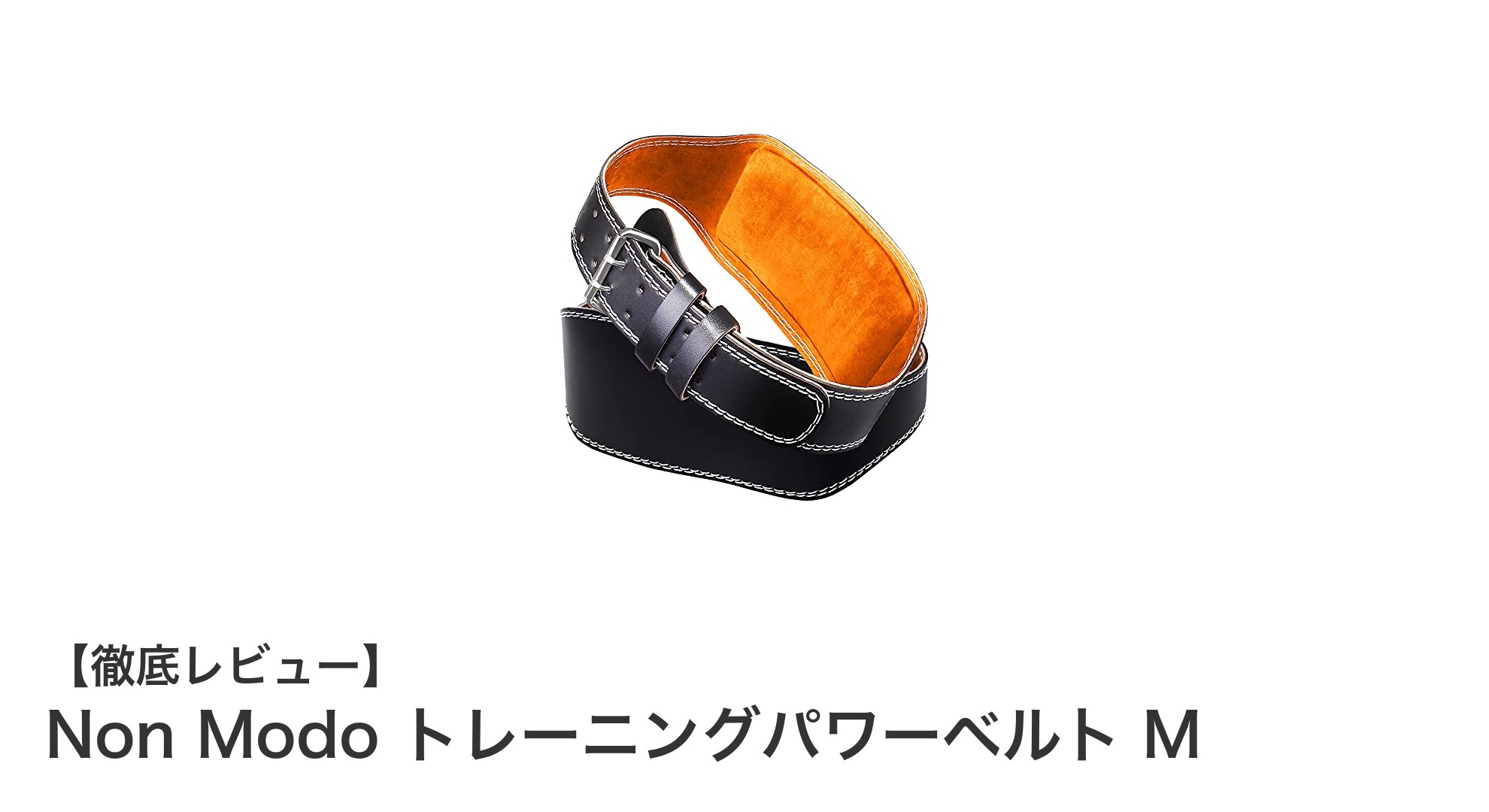 Non ModoトレーニングパワーベルトMで腰をしっかりガード！多彩なトレーニングに最適なサポート力