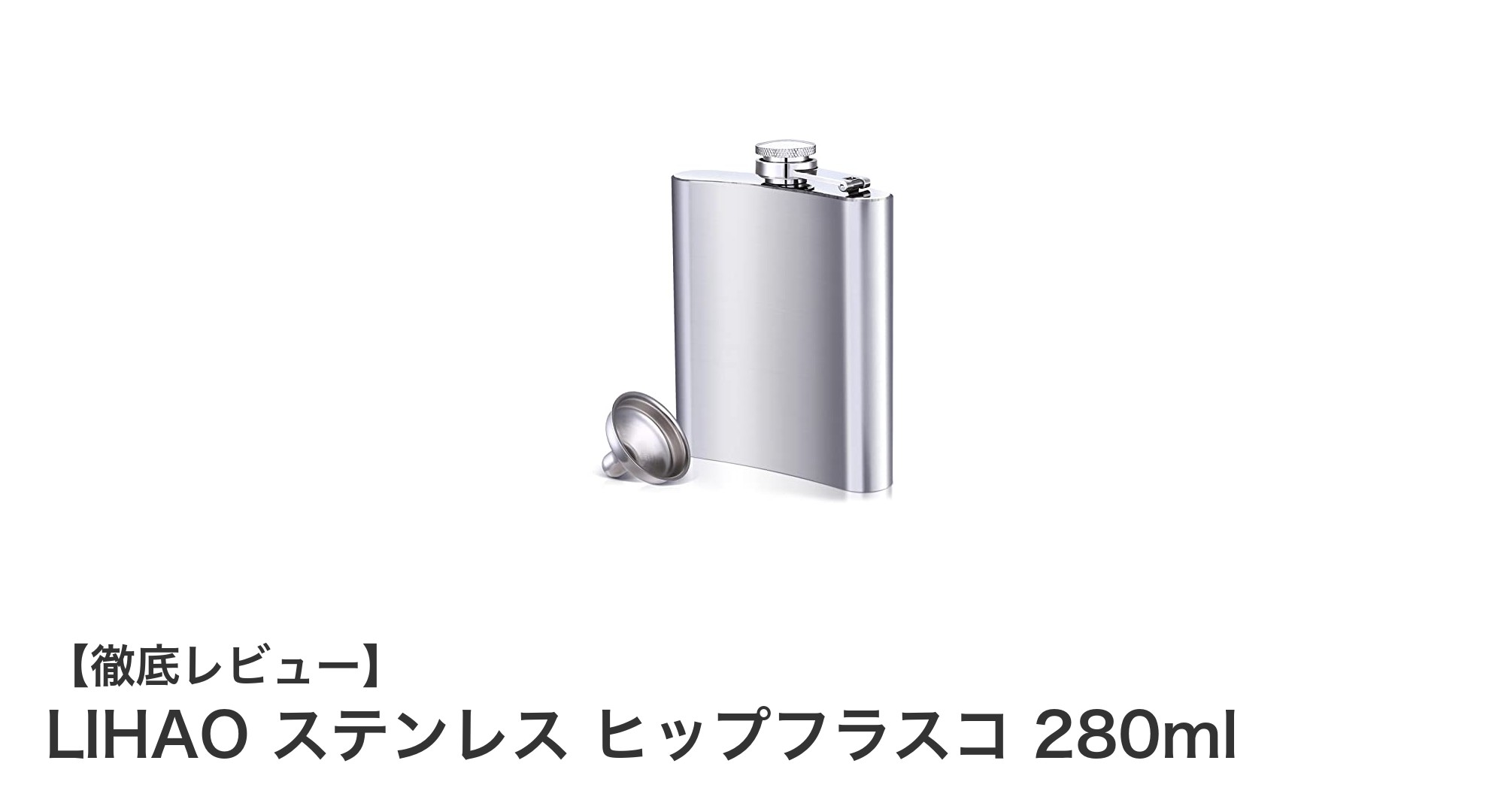 軽量＆コンパクトで持ち運びに最適！LIHAOのステンレスヒップフラスコ280mlレビュー