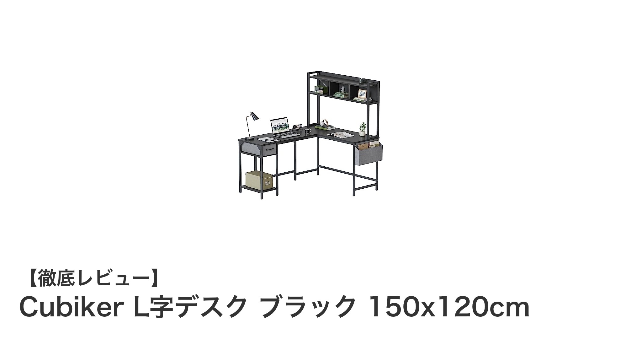 広々使える！CubikerのL字デスクで快適ワークスペースを実現