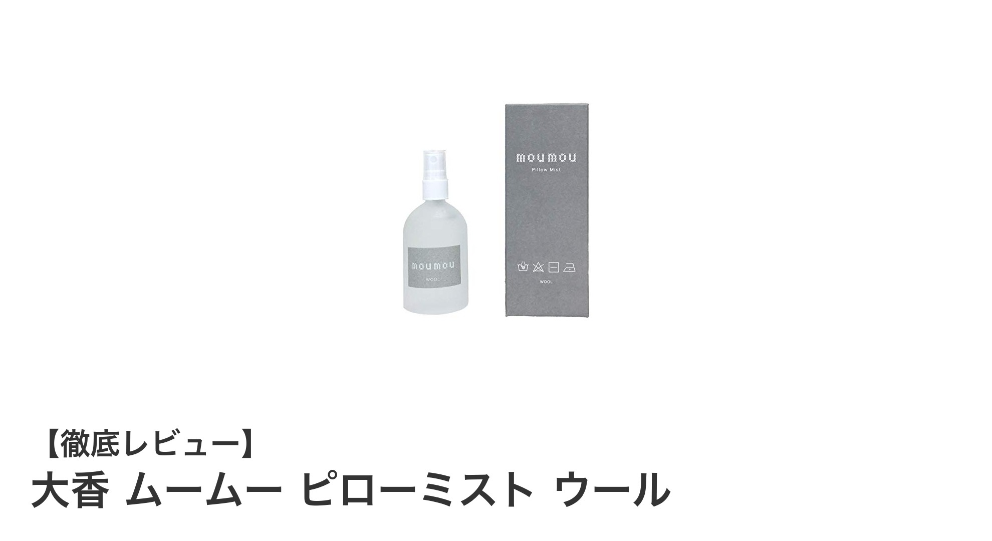 心地よい眠りへ誘う!大香 ムームー ピローミスト ウールの魅力