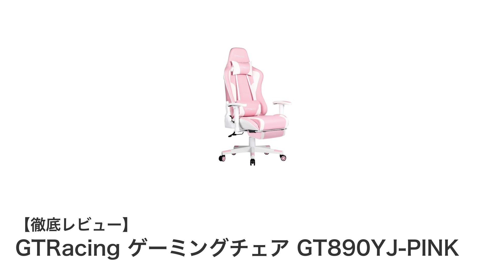 快適さと多機能を兼ね備えたピンクのゲーミングチェア「GTRacing GT890YJ-PINK」レビュー