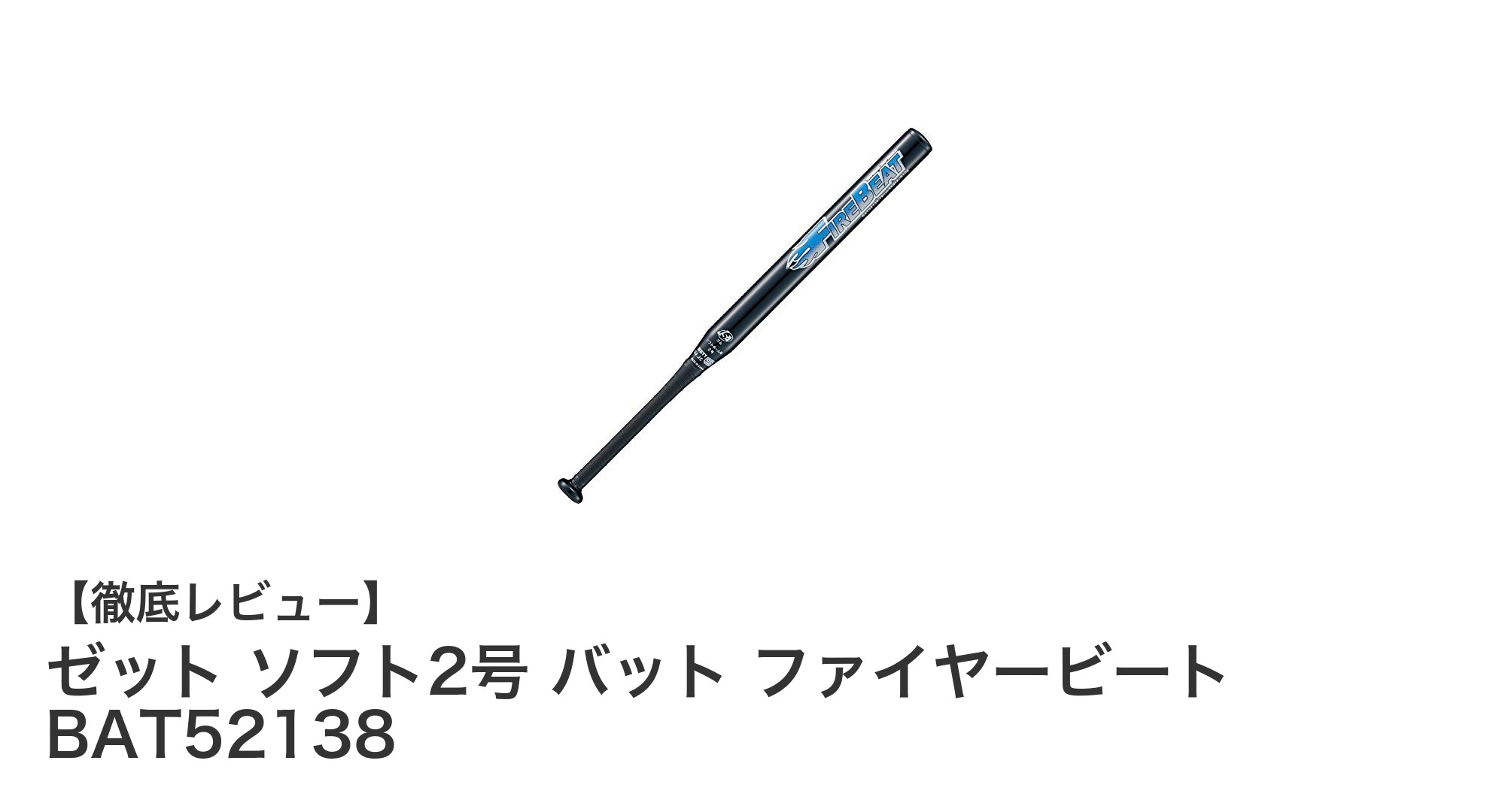 軽さと操作性を極めたゼット ソフト2号 バット ファイヤービート BAT52138の魅力