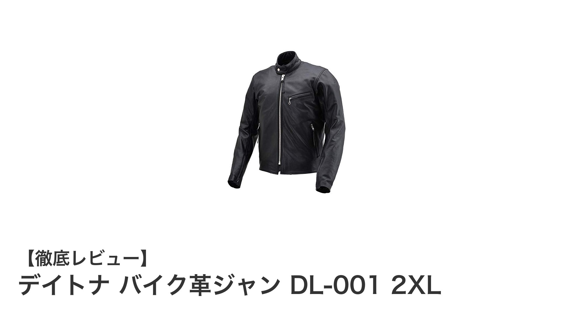 デイトナ バイク革ジャン DL-001 2XL：快適と安全性を兼ね備えた本格派レザージャケット