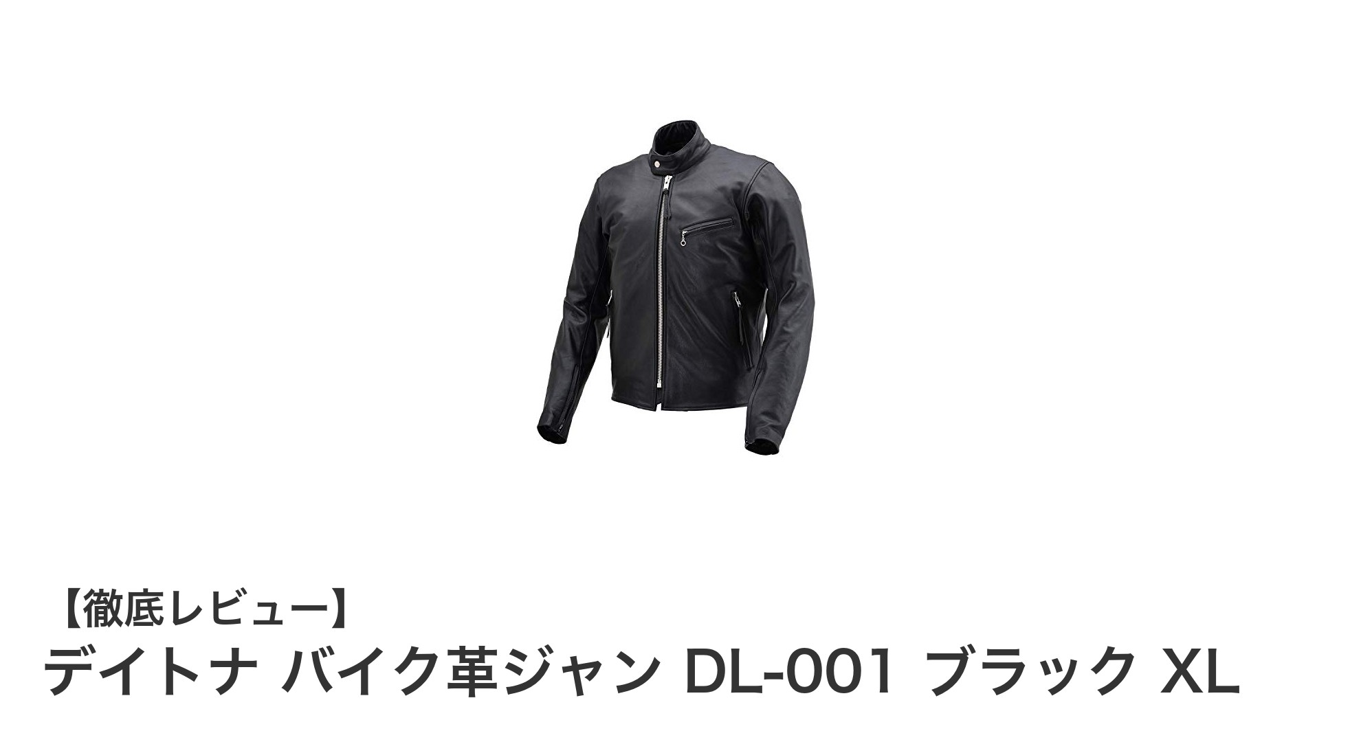 デイトナの本革バイクジャケットDL-001 ブラックXLで快適かつ安全なライディングを実現