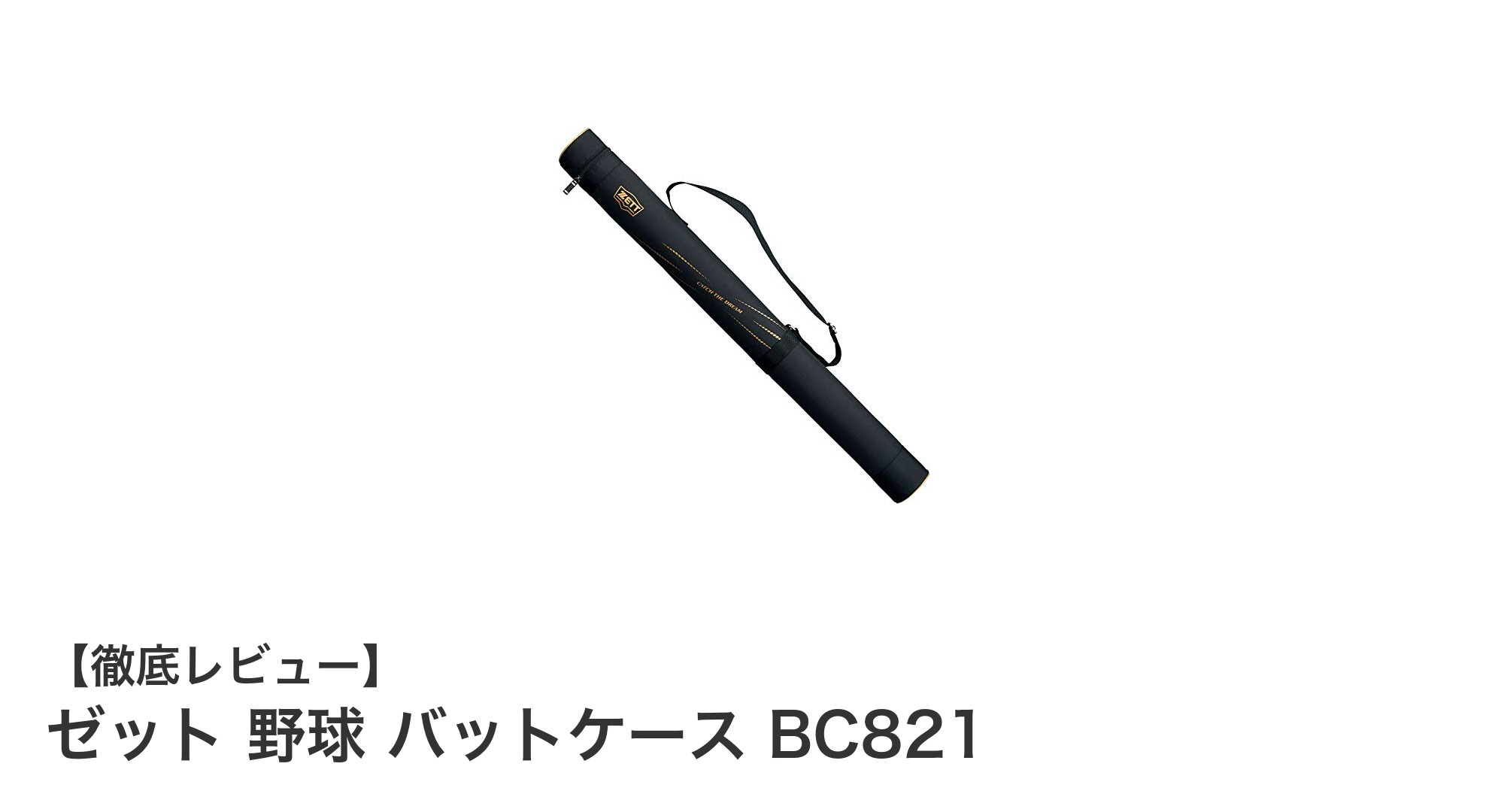 ゼット 野球 バットケース BC821:耐久性とフィット感を兼ね備えた理想の1本用ケース