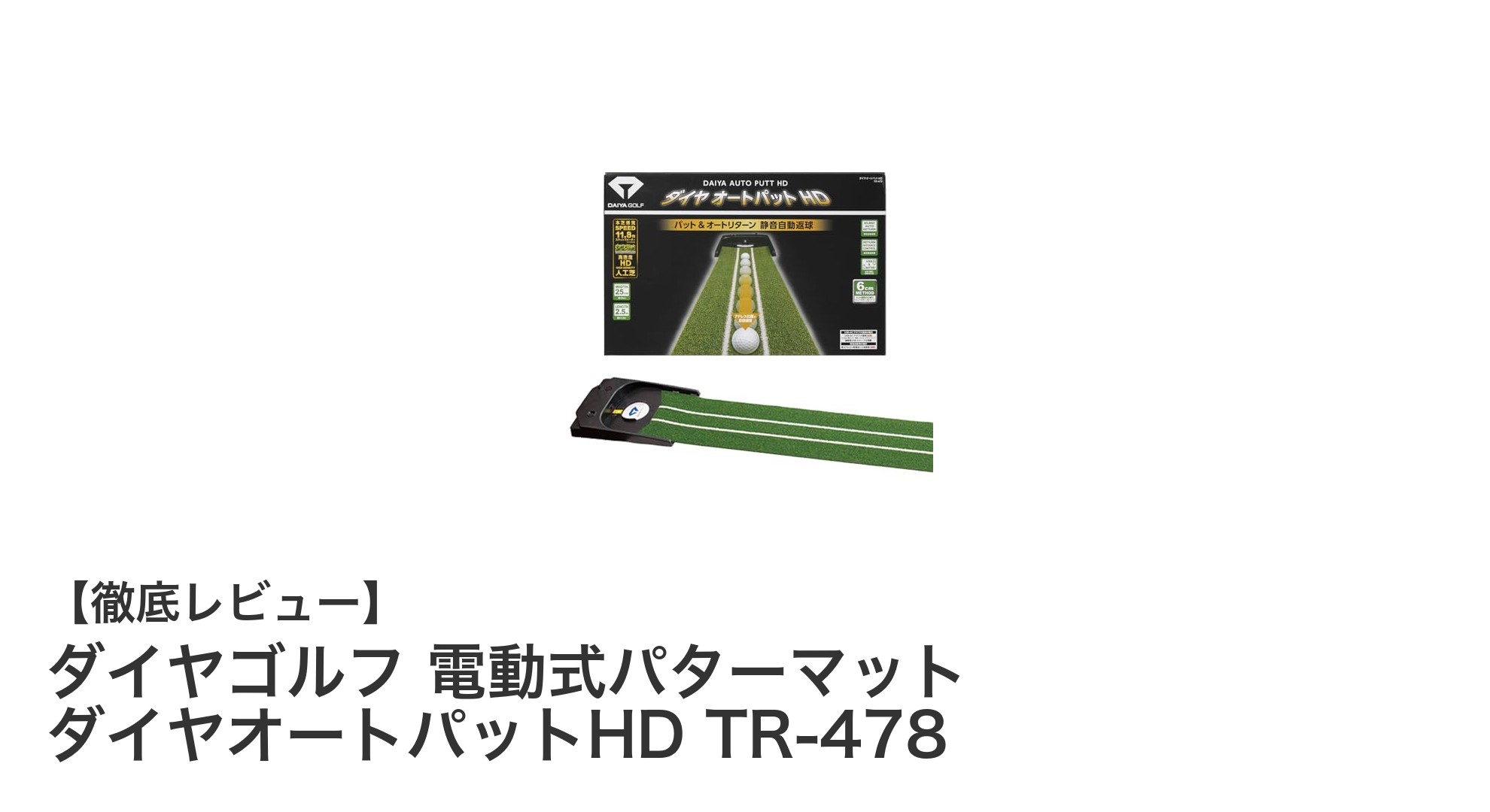 室内で快適パター練習！ダイヤゴルフ 電動式パターマット ダイヤオートパットHD TR-478の魅力とは？