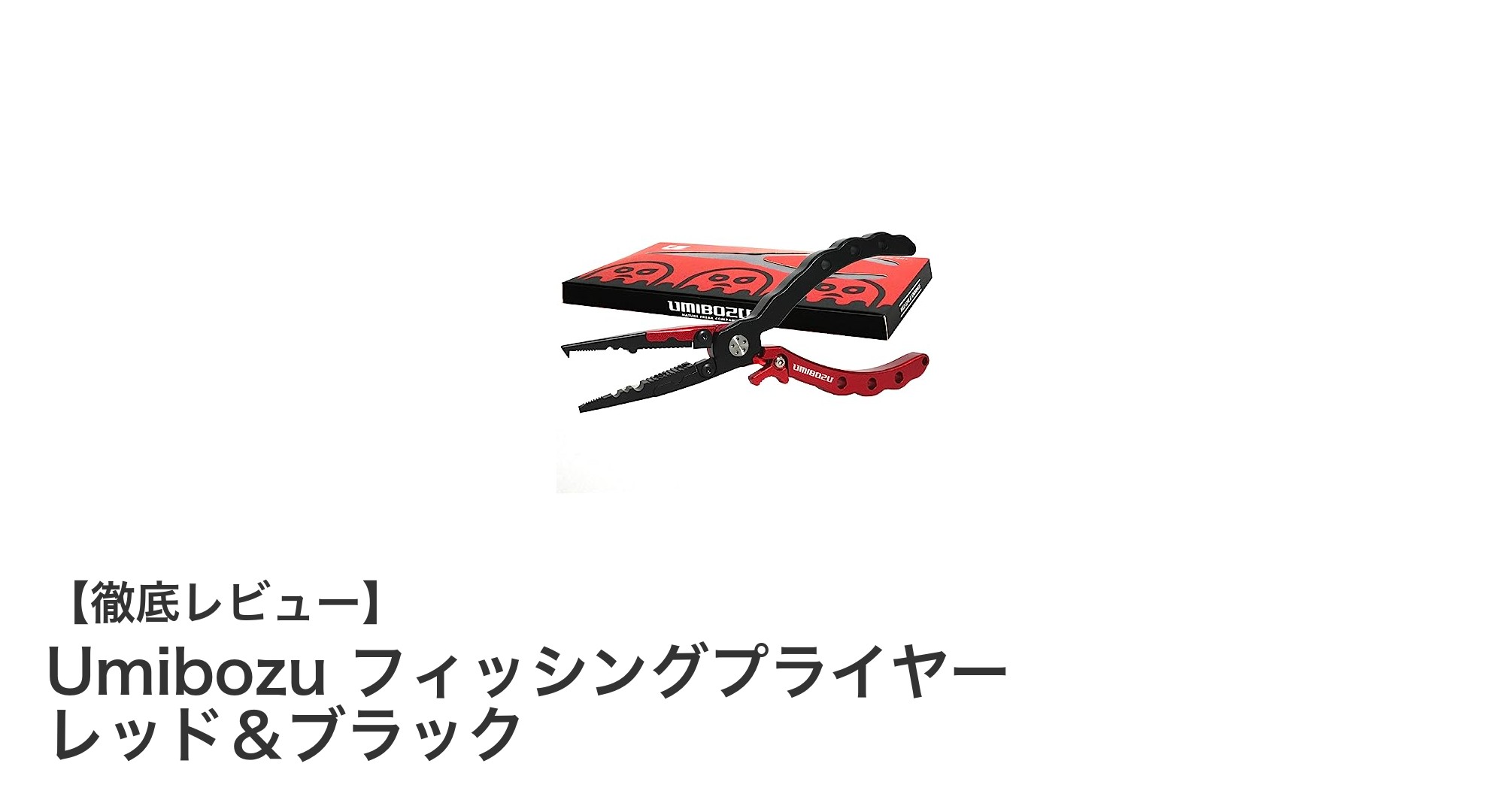 軽量で多機能!Umibozu フィッシングプライヤーで釣りを快適に