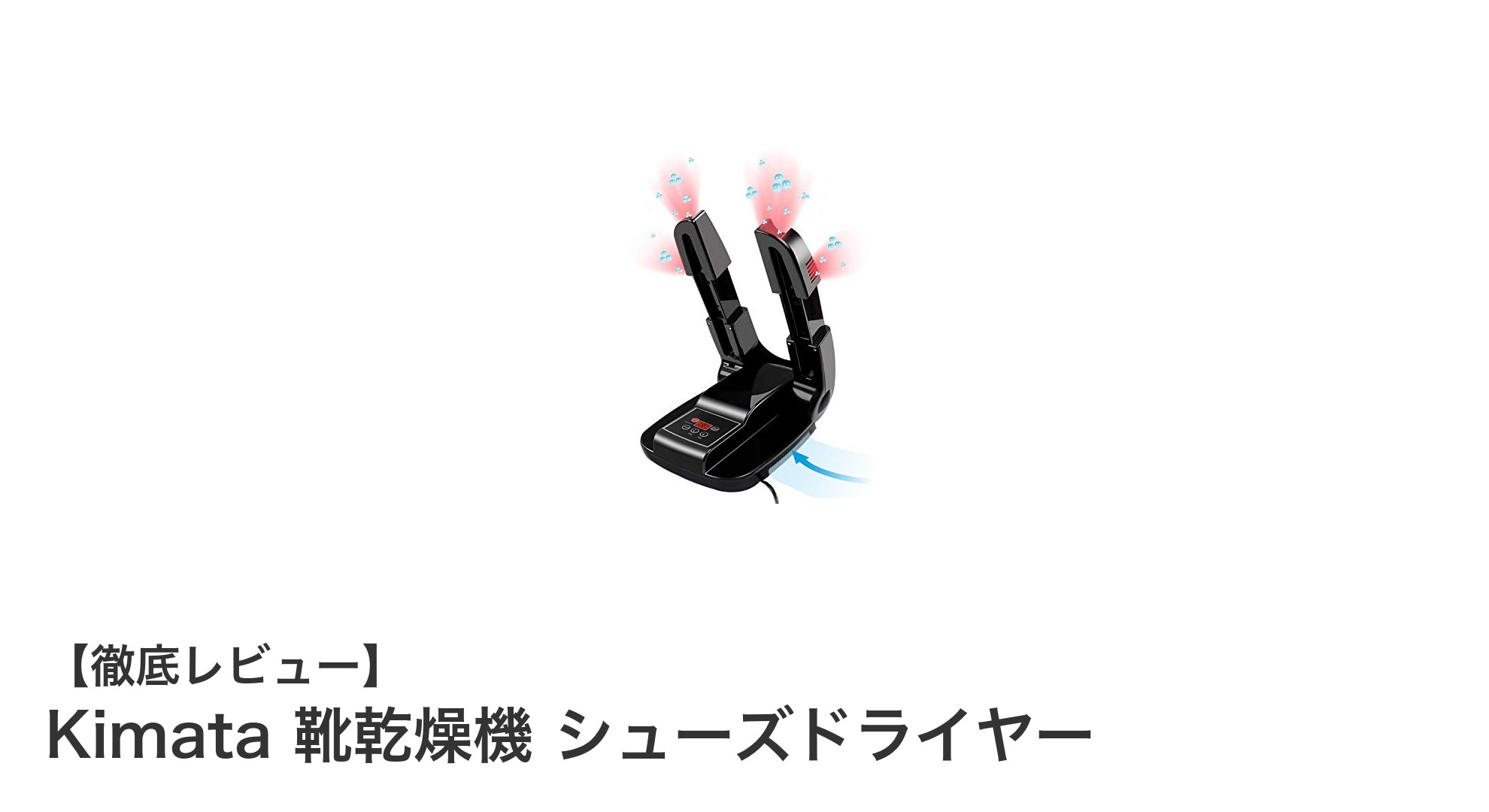 靴の悩みを解決！Kimata靴乾燥機で快適シューズケア