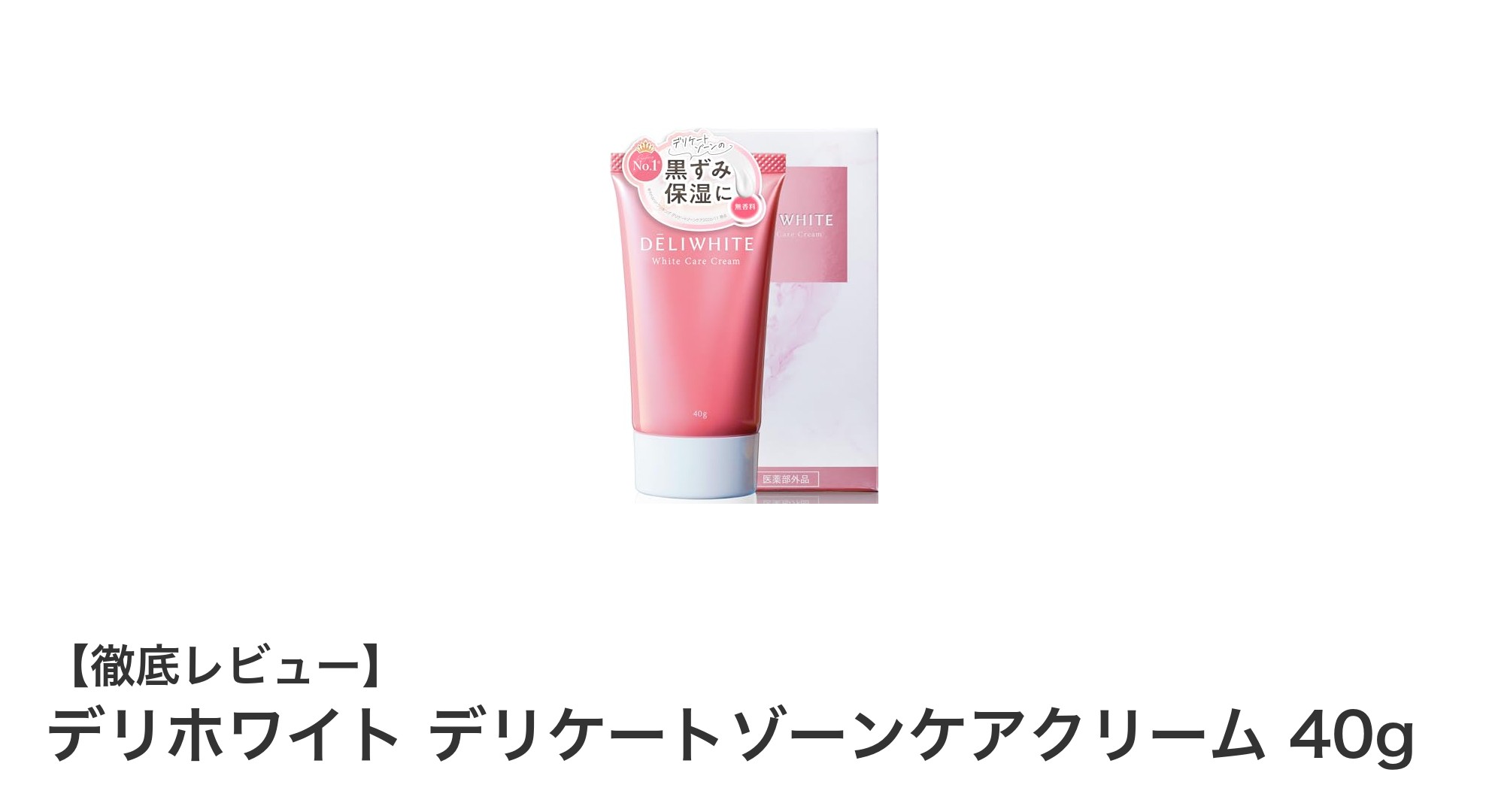 デリホワイト デリケートゾーンケアクリームで叶える美白&保湿ケアの新常識