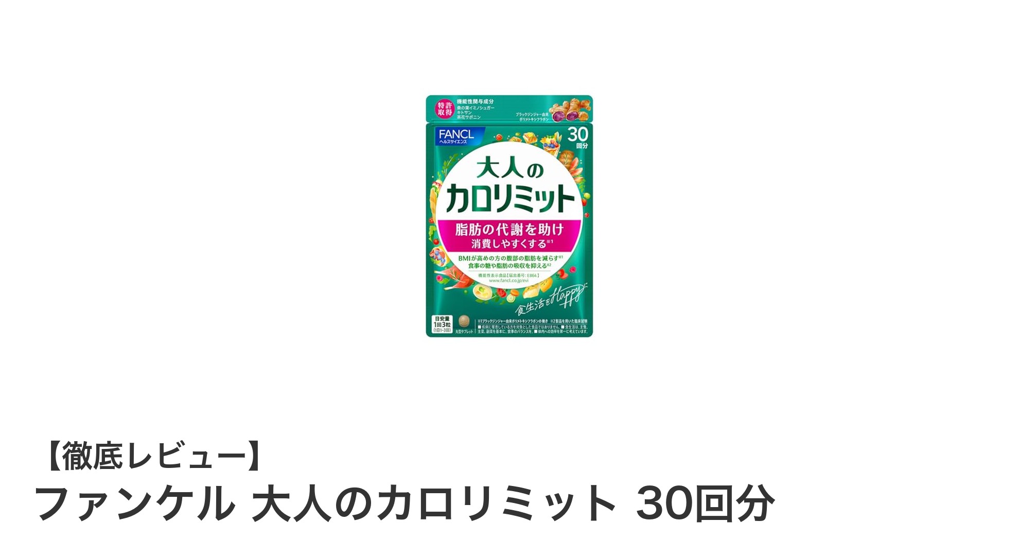 ファンケル 大人のカロリミットで無理なく腹部脂肪を減らす！効果的なダイエットサポートサプリメント