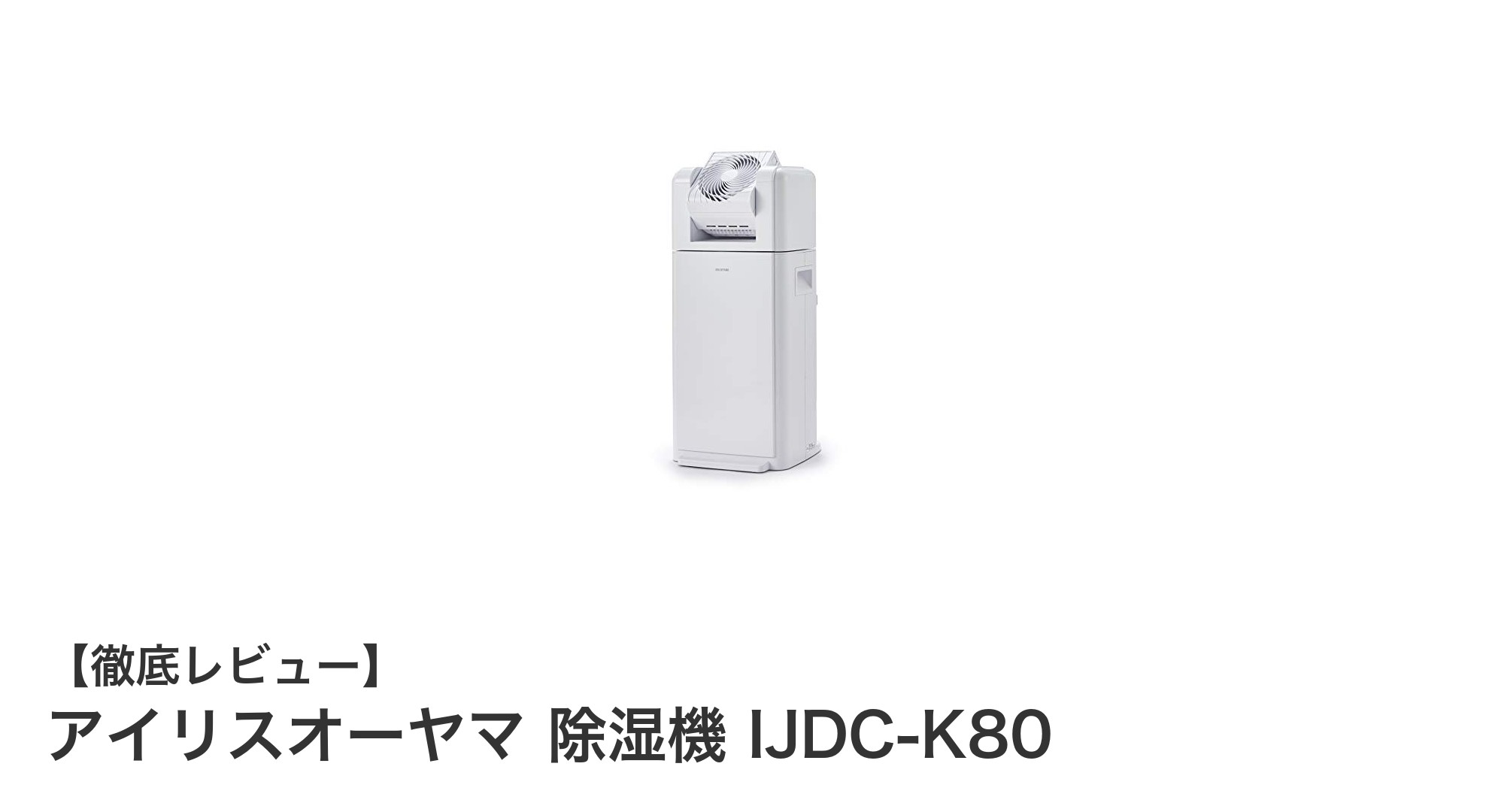 アイリスオーヤマ 除湿機 IJDC-K80で快適な湿気対策と衣類乾燥を実現！