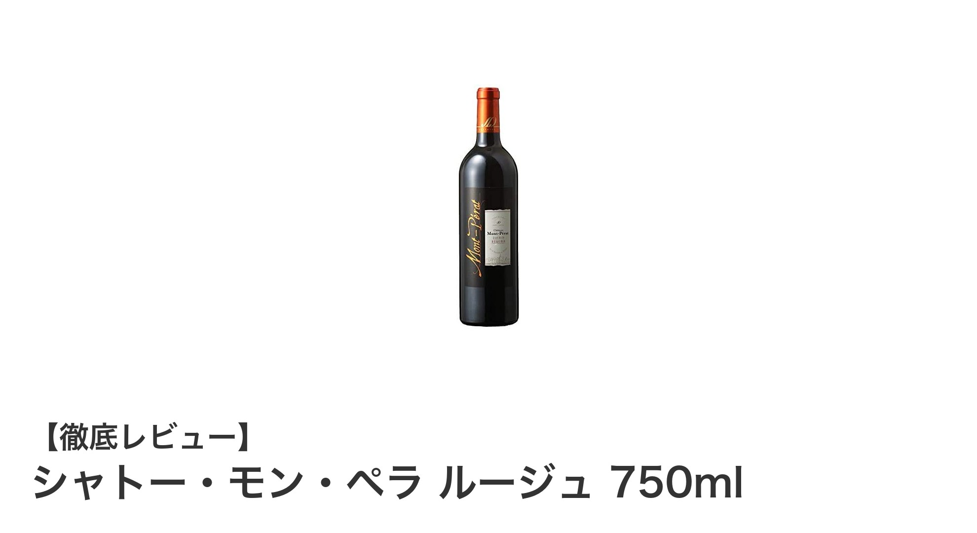 ボルドーの名品『シャトー・モン・ペラ ルージュ』で味わう贅沢なひととき