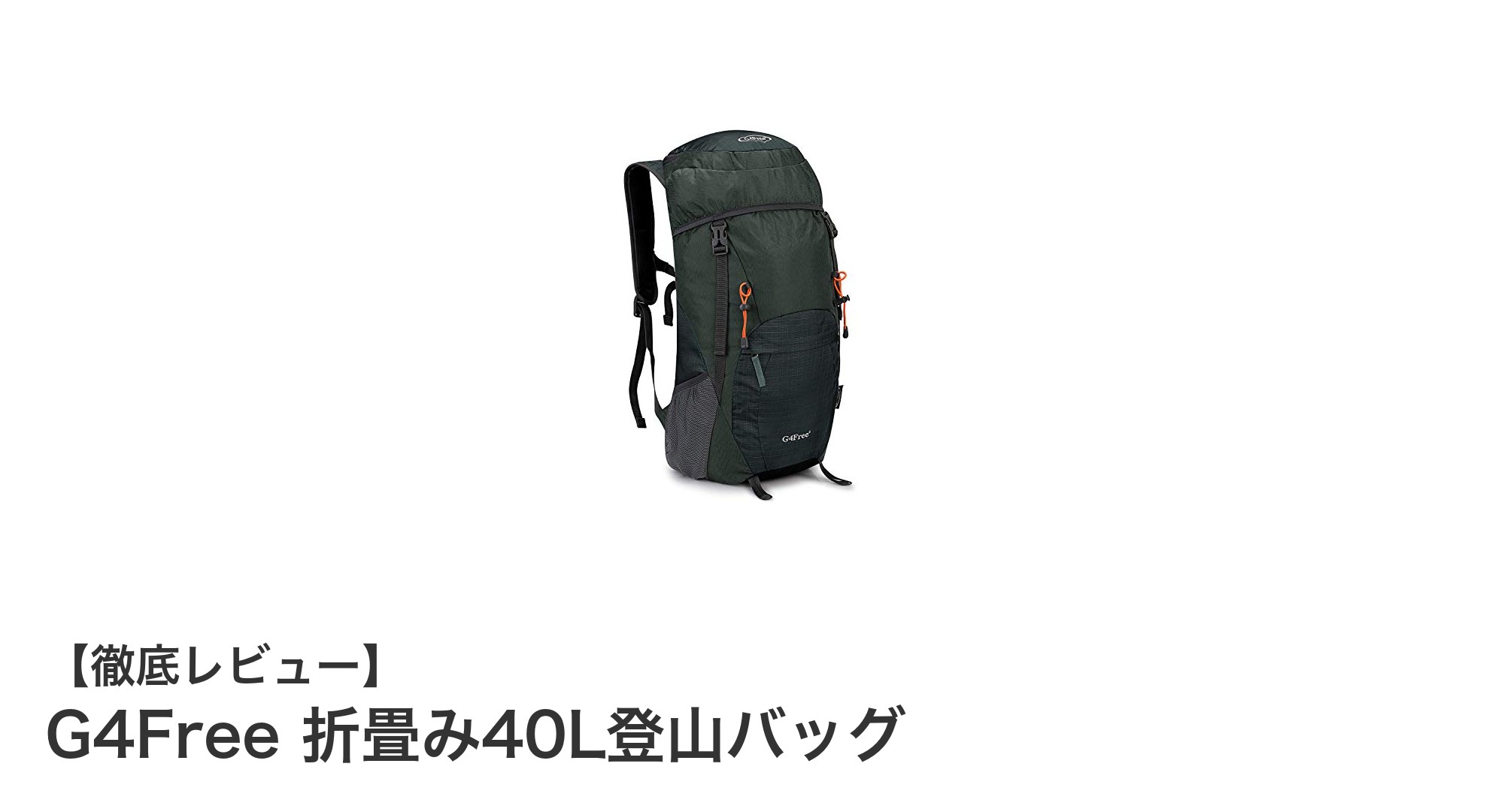 G4Free 折畳み40L登山バッグ:軽量&大容量でアウトドアをもっと快適に!