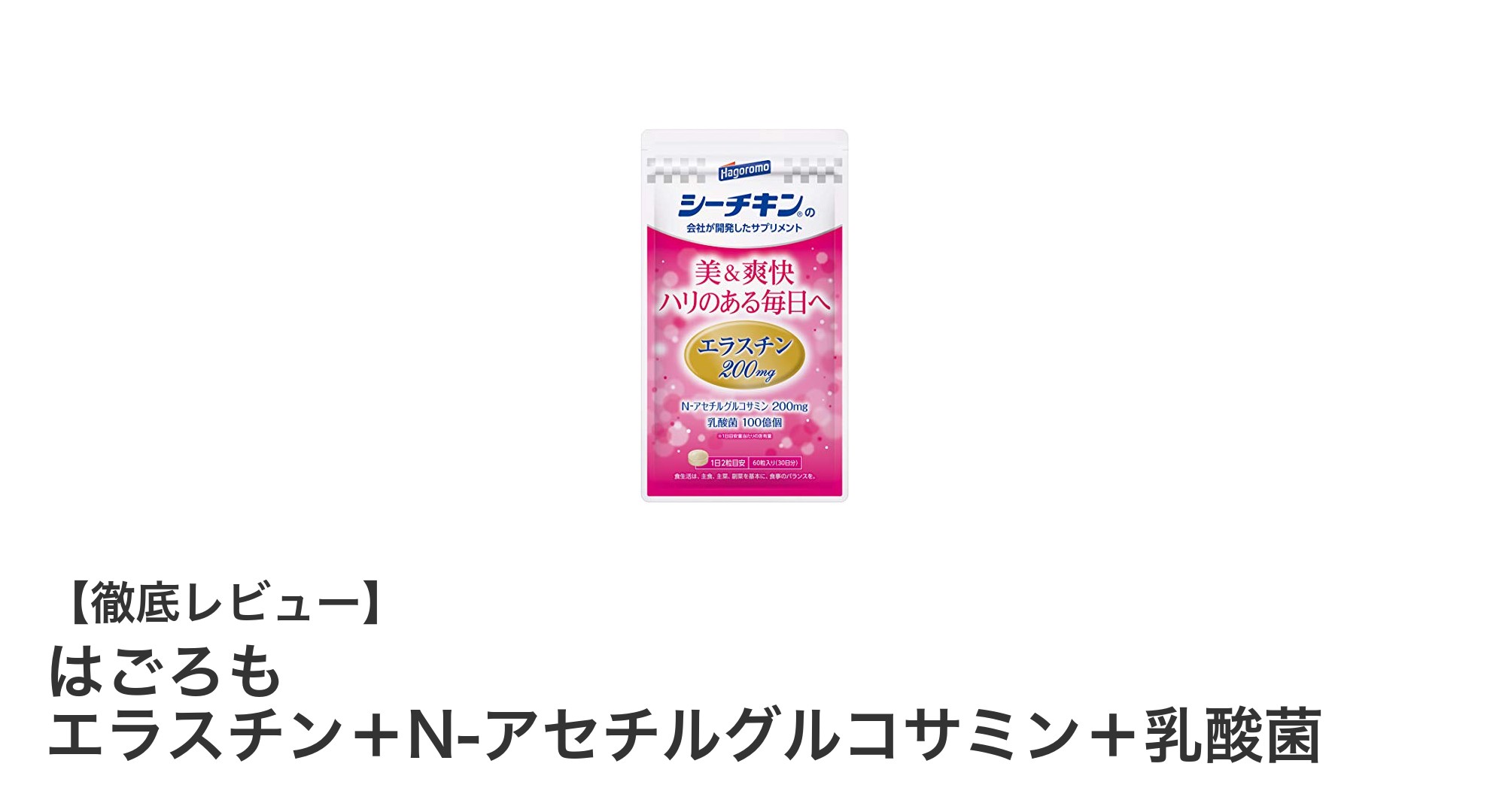 エラスチン＋N-アセチルグルコサミン＋乳酸菌配合！はごろもの30日分サプリで美と健康をサポート