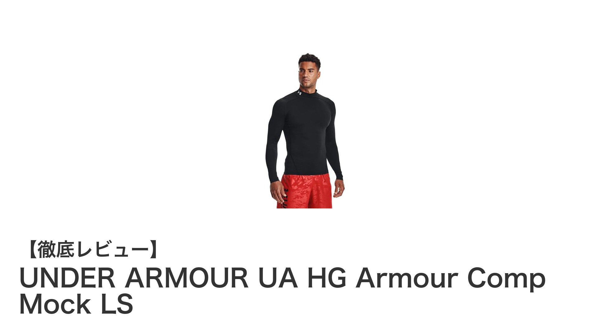 UNDER ARMOUR UA HG Armour Comp Mock LSで運動効率を最大化しよう!