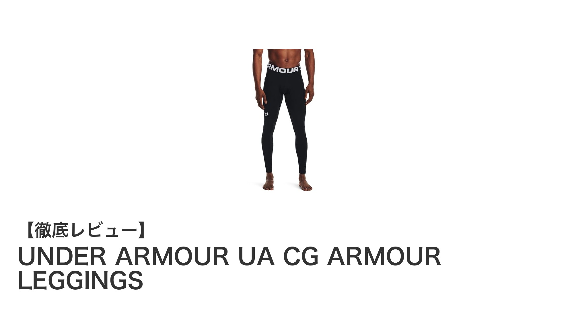 UNDER ARMOUR UA CG ARMOUR LEGGINGSで快適なスポーツライフを実現！