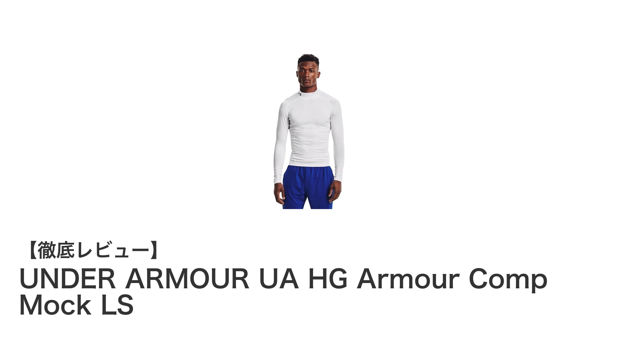 動きを最大化する!UNDER ARMOUR UA HG Armour Comp Mock LSの魅力に迫る