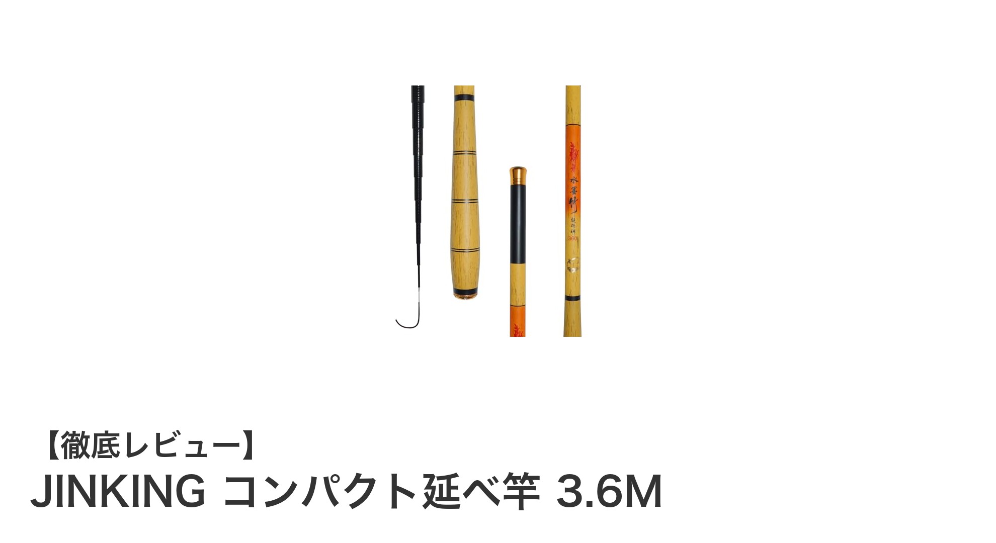 軽量＆丈夫！JINKINGの3.6Mコンパクト延べ竿で初心者も安心の万能フィッシング体験