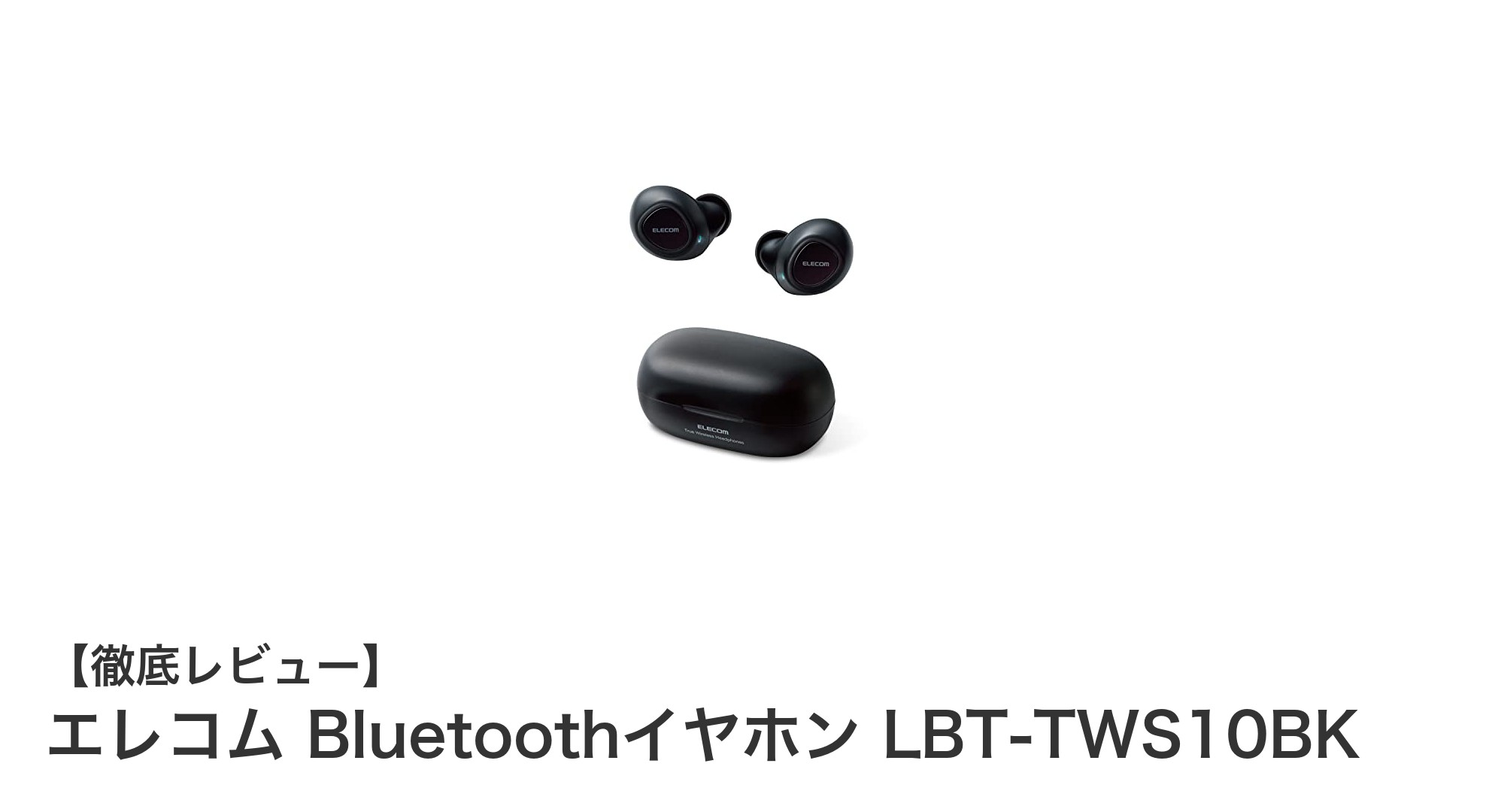 快適フィットと高音質を両立!エレコムBluetoothイヤホンLBT-TWS10BKの魅力とは?