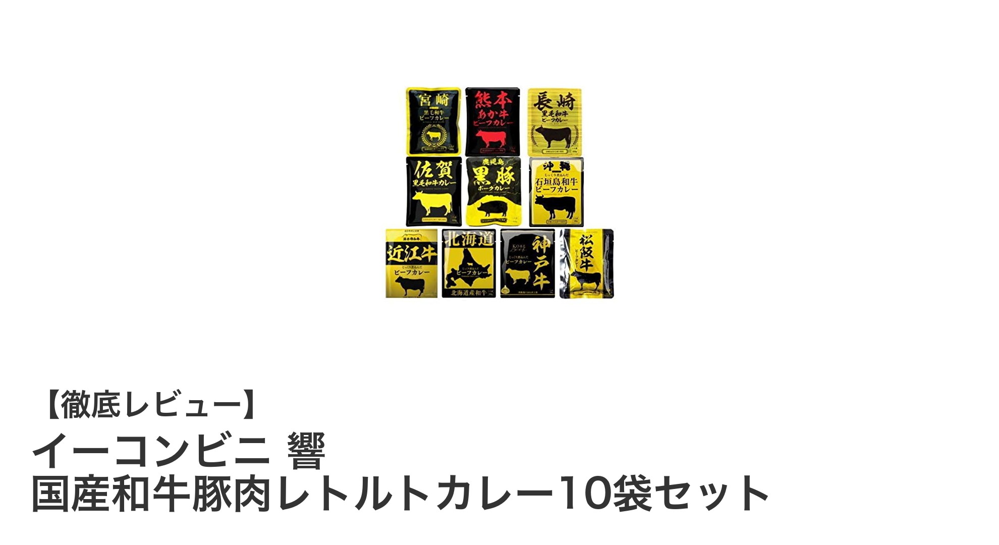 国産和牛・豚肉を贅沢に味わう！イーコンビニ響のご当地レトルトカレー10袋セットの魅力