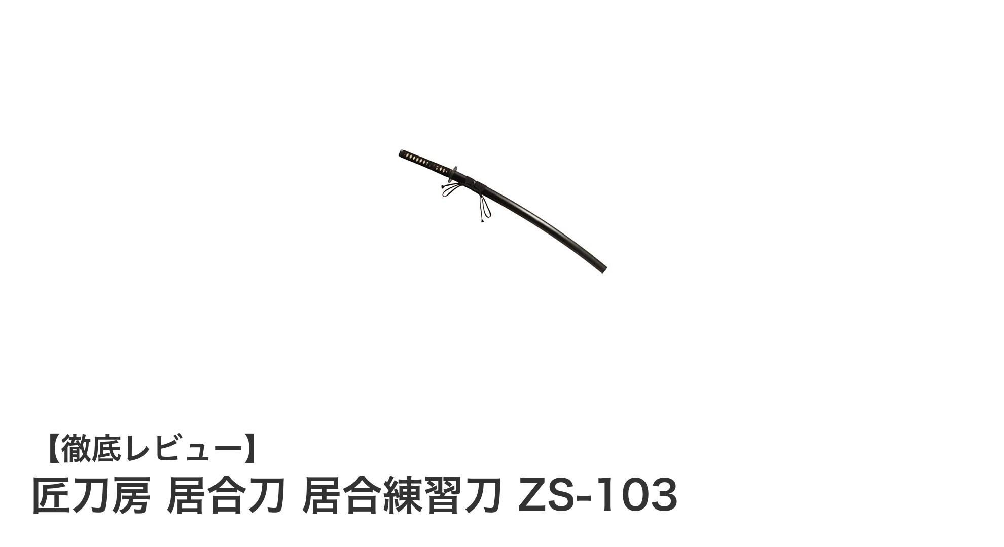 初心者に最適！岐阜県関市製の軽量居合練習刀「匠刀房 ZS-103」レビュー