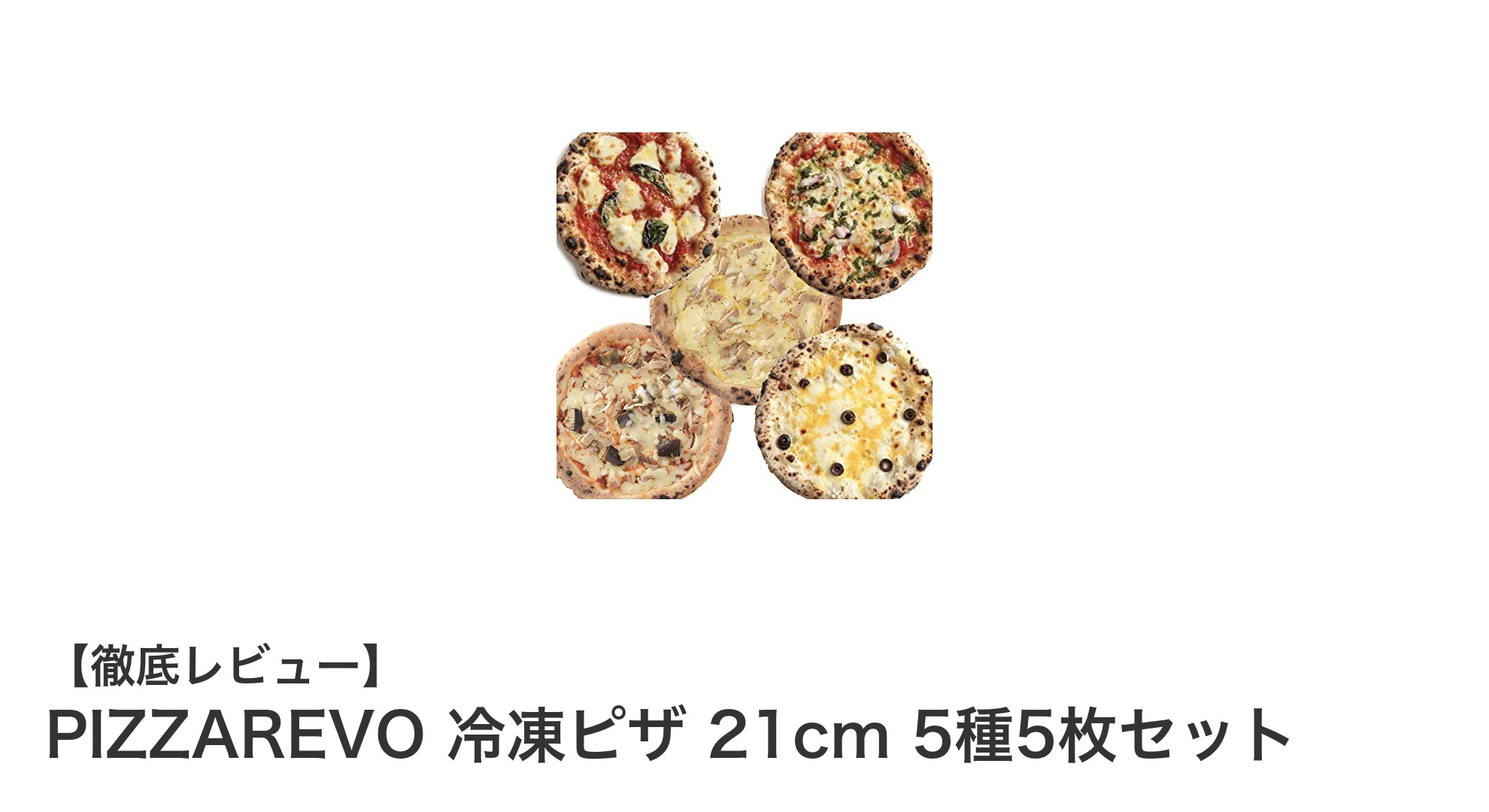 本格窯焼きの味を自宅で！PIZZAREVO冷凍ピザ21cm 5種5枚セットの魅力とは？