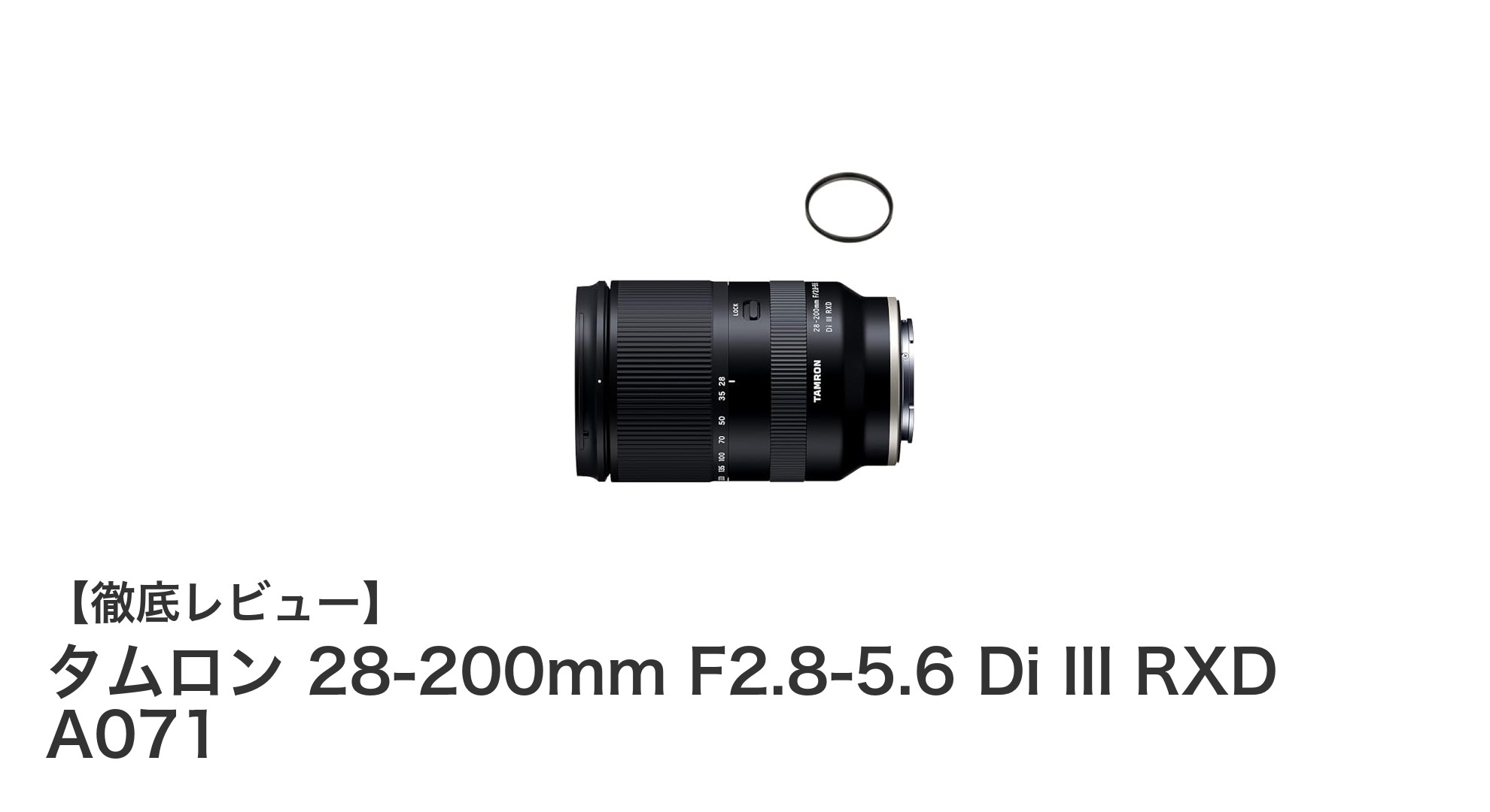 タムロン 28-200mm F2.8-5.6 Di III RXD A071で実現する多彩な撮影シーンと高性能ズーム