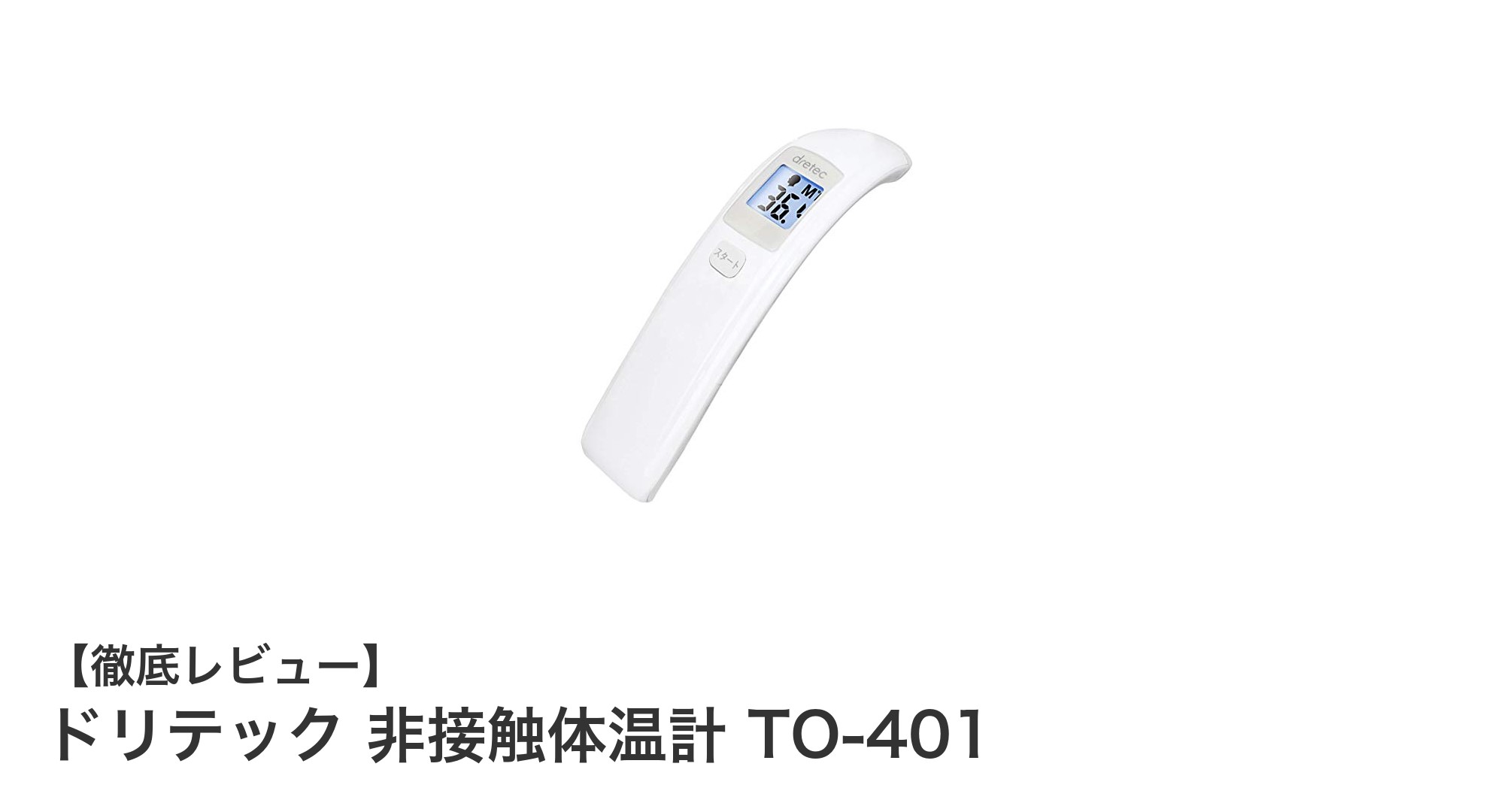 素早く正確！ドリテック非接触体温計TO-401で快適な体温測定を実現