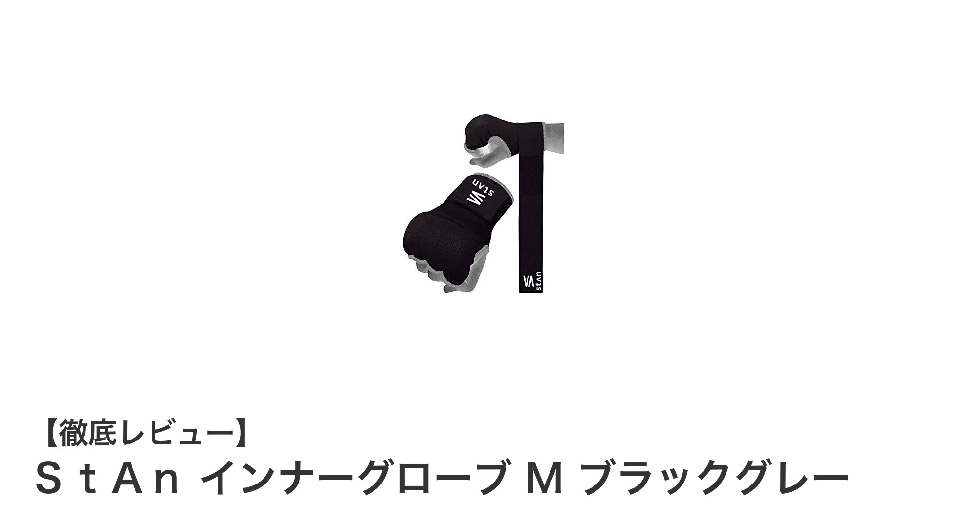 耐久性と快適性を両立！ＳｔＡｎのバンテージ付きインナーグローブMの魅力とは？
