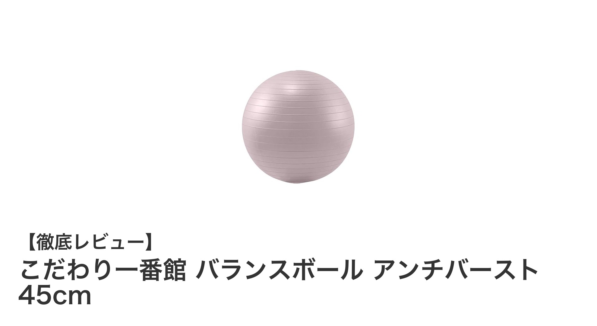 安全性と耐久性を兼ね備えたこだわり一番館の45cmアンチバーストバランスボールの魅力