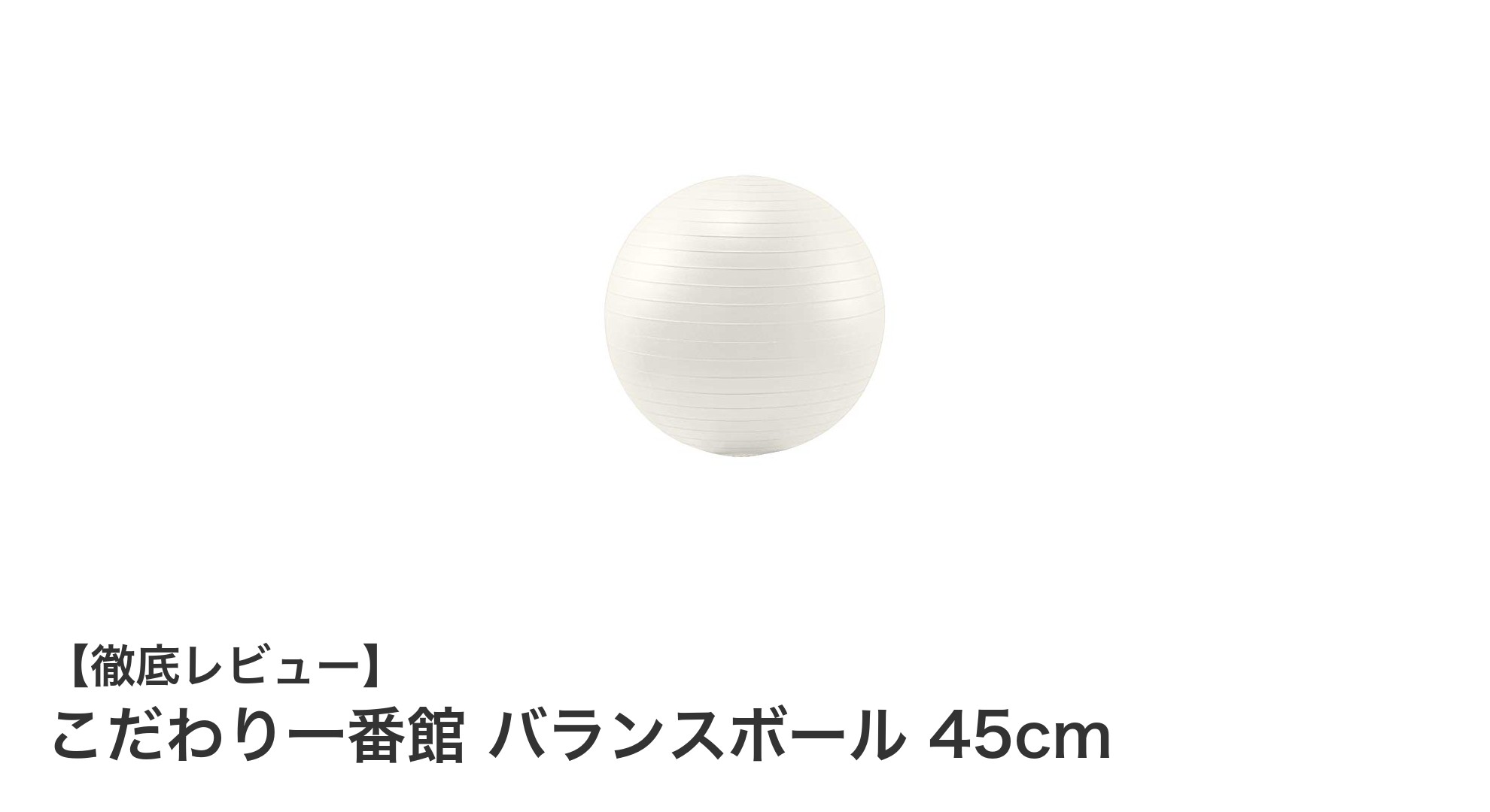 初心者に最適！こだわり一番館の安全設計バランスボール45cmで楽しくトレーニング