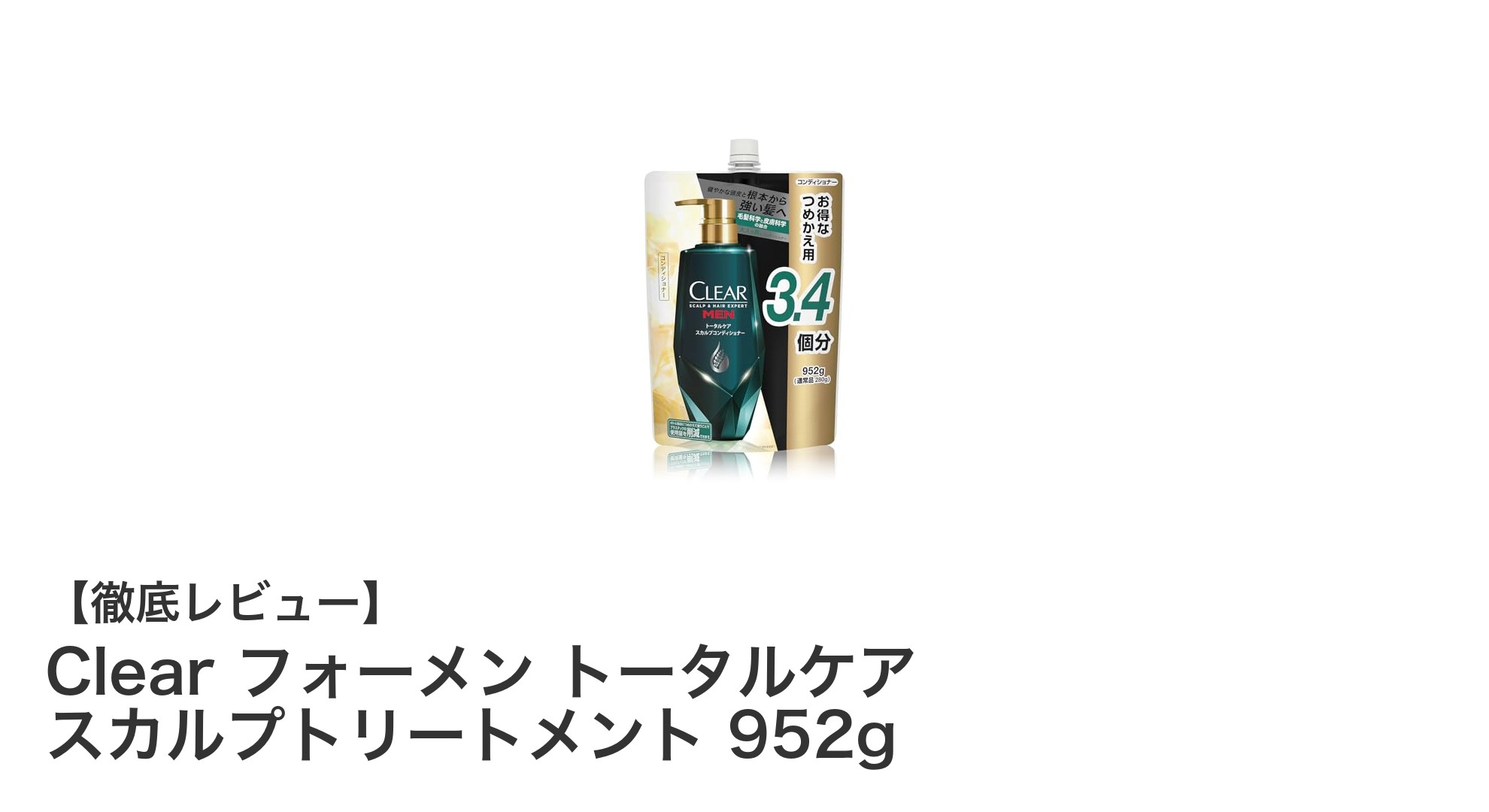 Clear フォーメン トータルケア スカルプトリートメント 952gで頭皮ケアを極める！大容量で毎日の健康をサポート