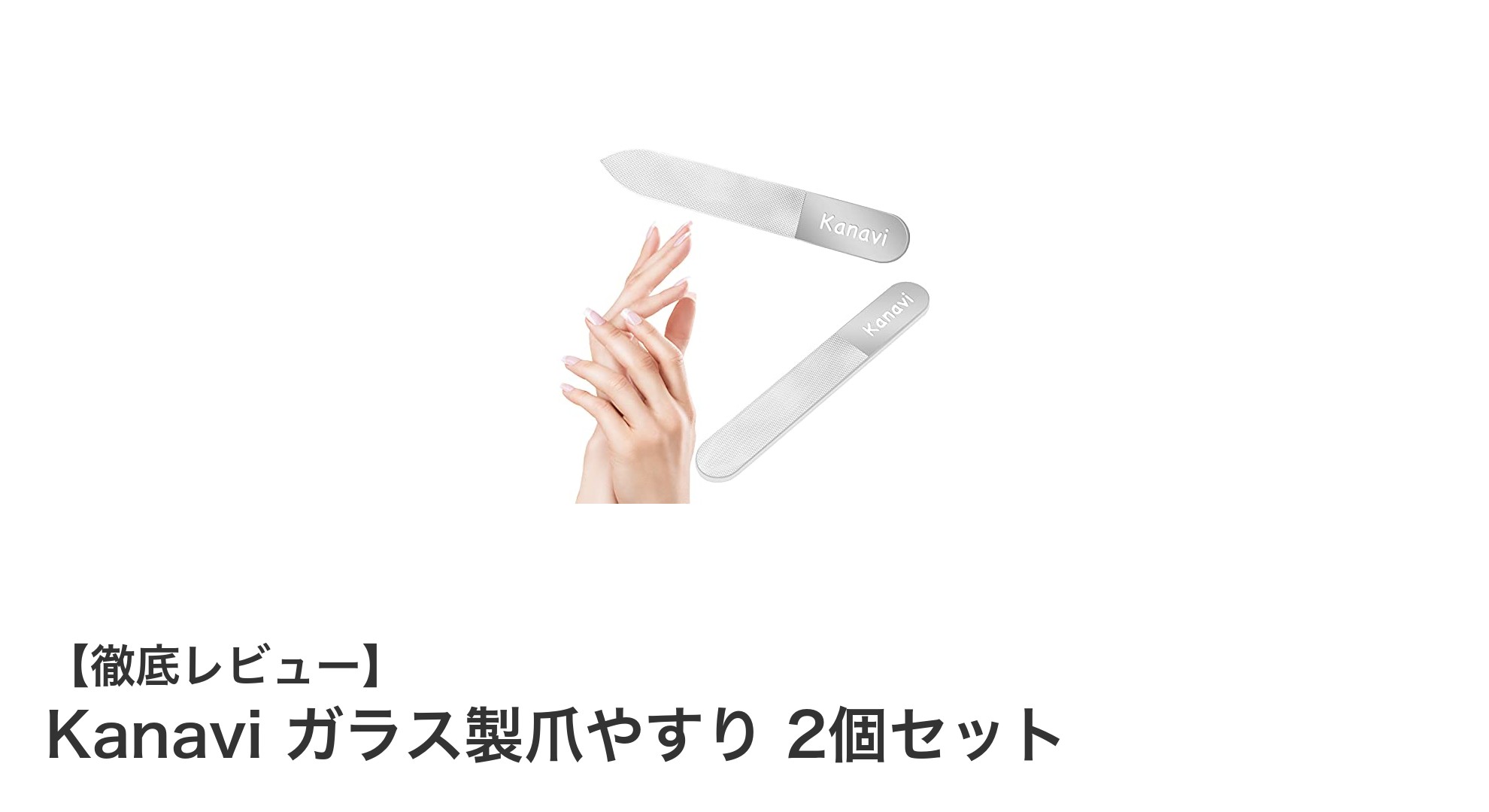 携帯に便利！Kanaviのガラス製爪やすり2個セットで美しいネイルを手軽にキープ