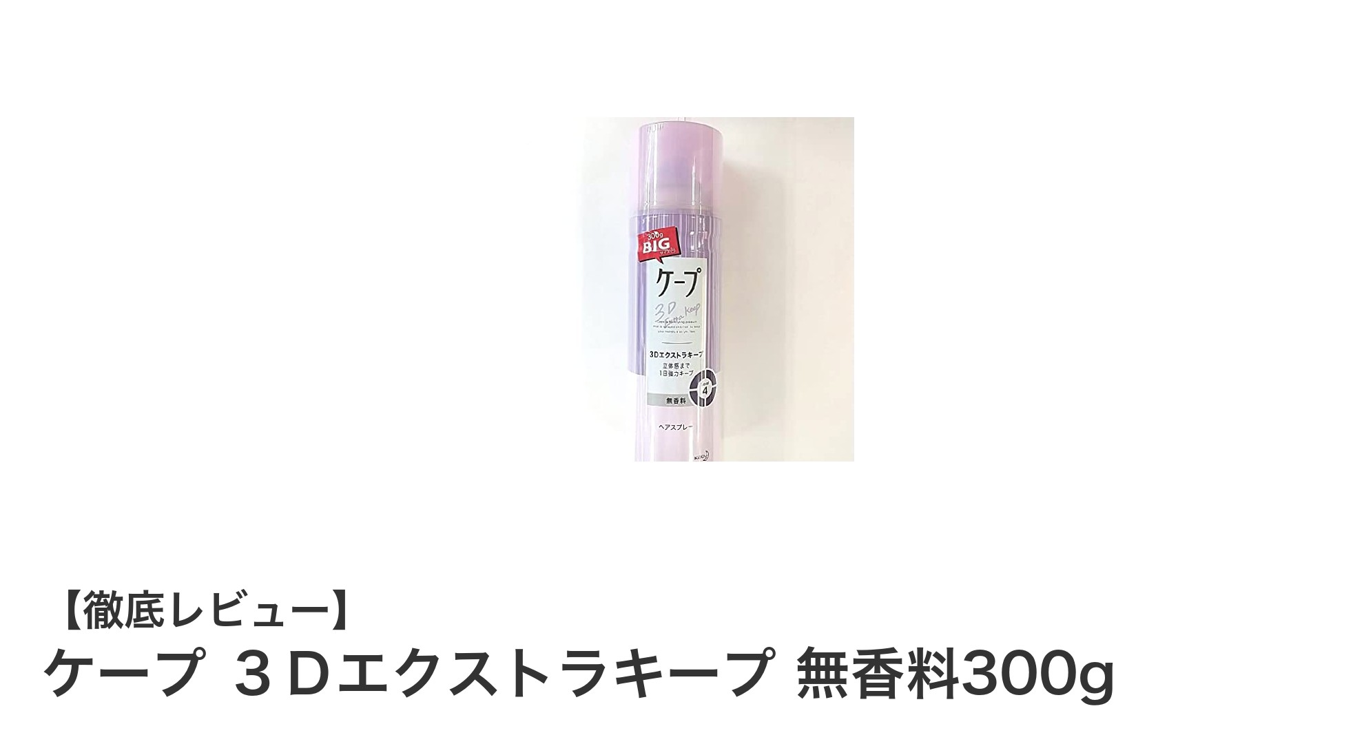 ケープ ３Ｄエクストラキープ 無香料300gで一日中崩れ知らずのヘアスタイルを実現！