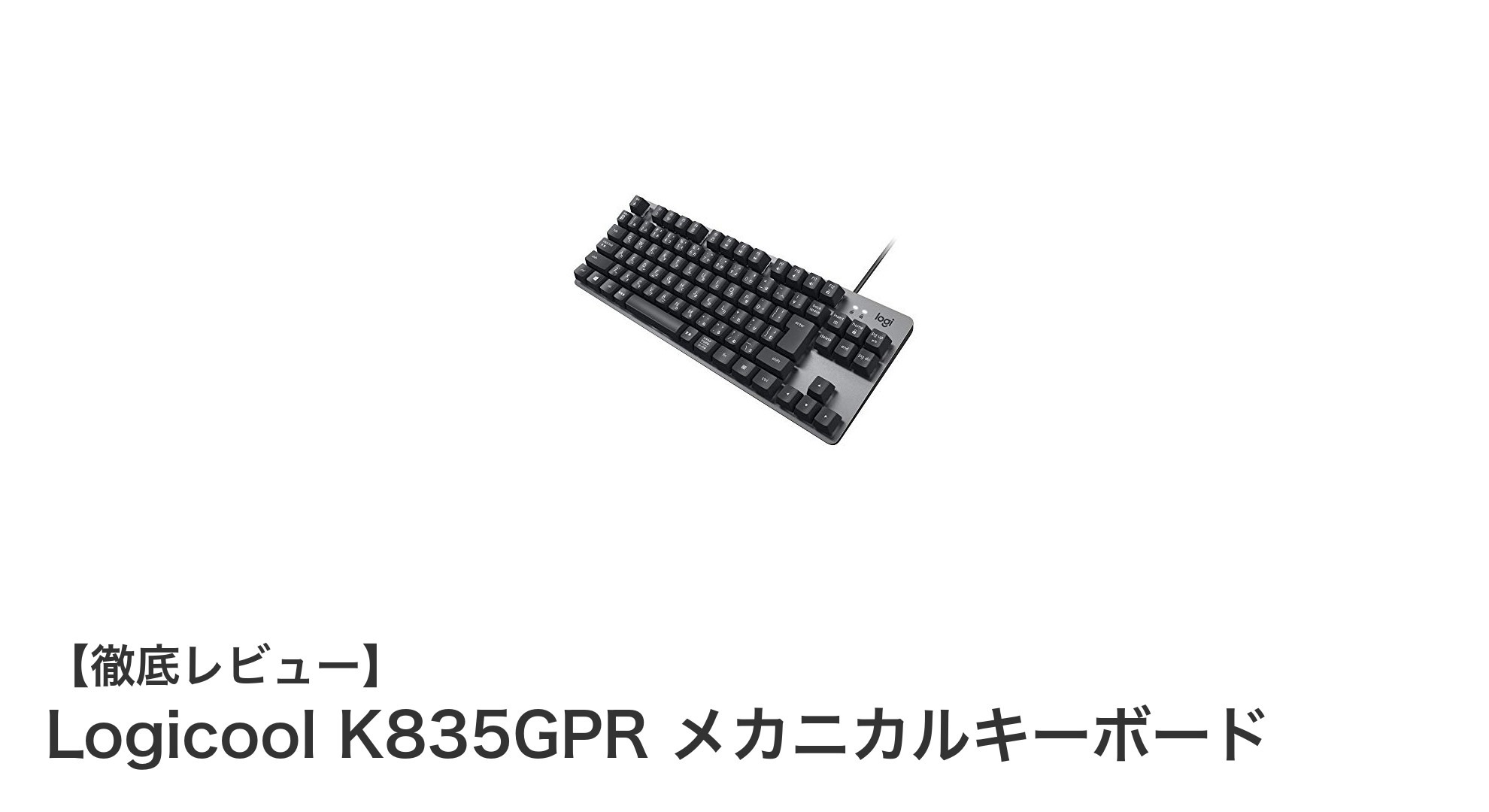 快適タイピングを実現するLogicool K835GPRメカニカルキーボードの魅力とは?