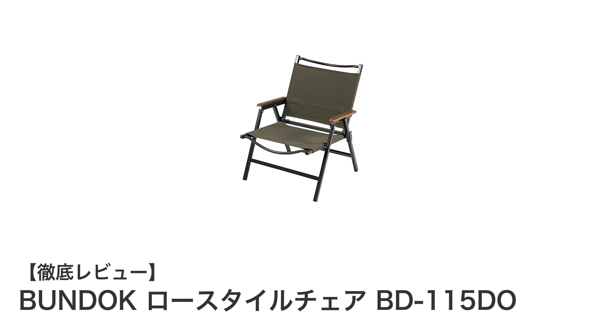 BUNDOK ロースタイルチェア BD-115DOで快適アウトドアを実現！軽量＆低座面設計が魅力