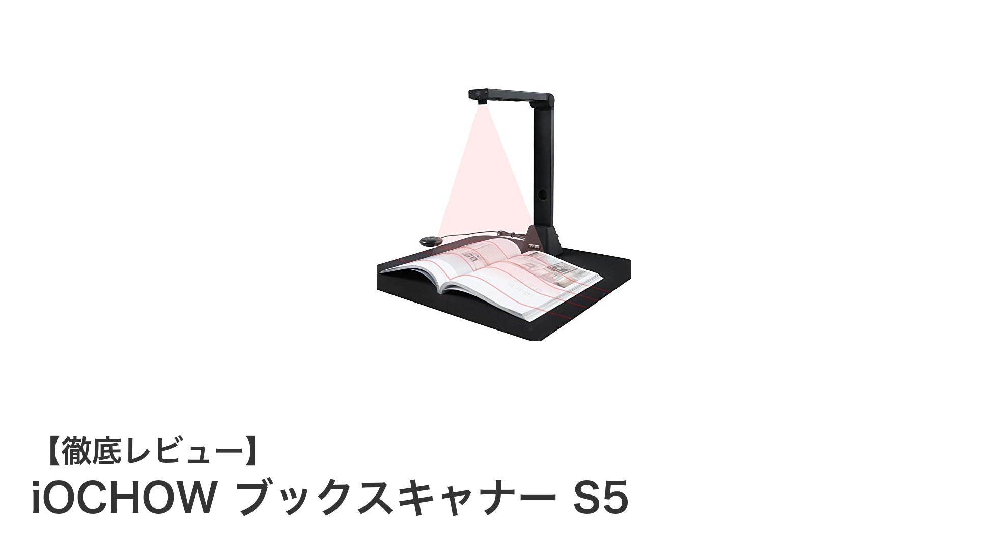 高解像度と多言語OCR対応！iOCHOW ブックスキャナー S5で快適スキャン体験