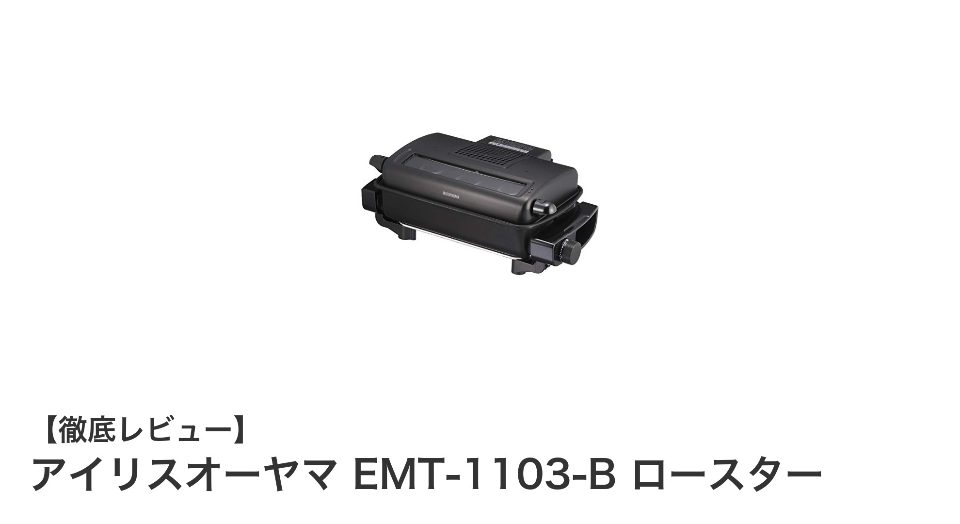 アイリスオーヤマ EMT-1103-B ロースターで手軽に美味しく！無煙＆多機能調理の決定版