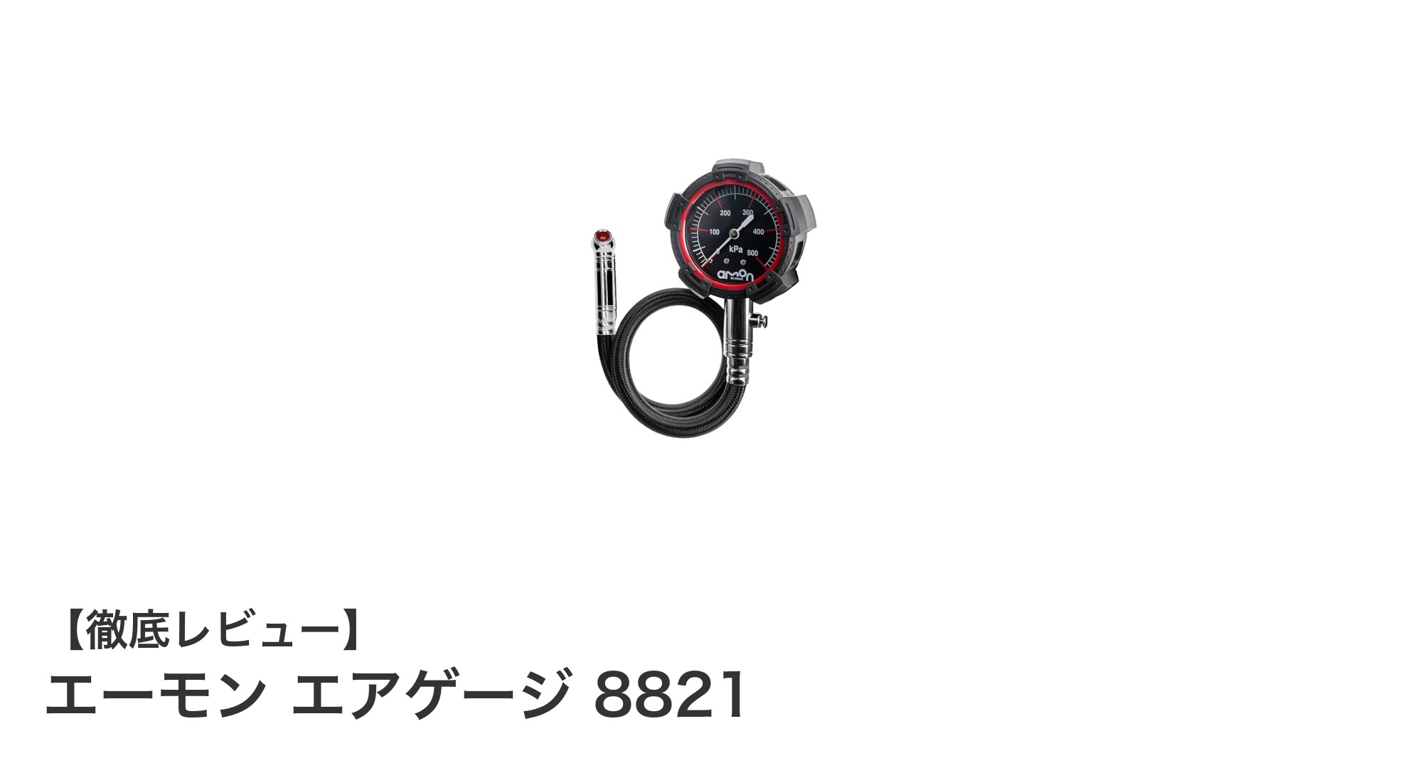 高精度で安心！エーモン エアゲージ 8821の魅力徹底解説