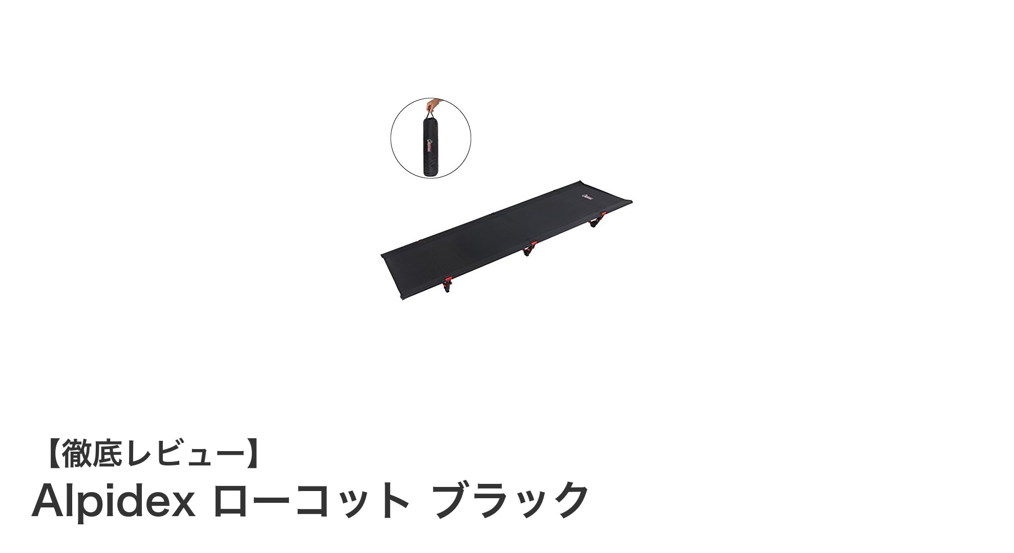 超軽量＆素早い組み立て！Alpidexのローコットで快適キャンプを実現