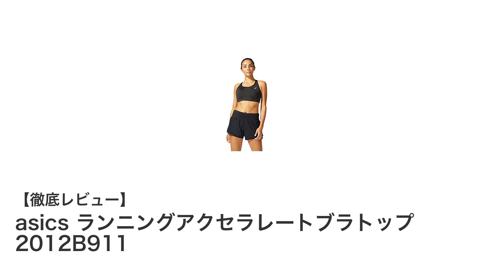 快適なランニングを実現するasicsランニングアクセラレートブラトップの魅力