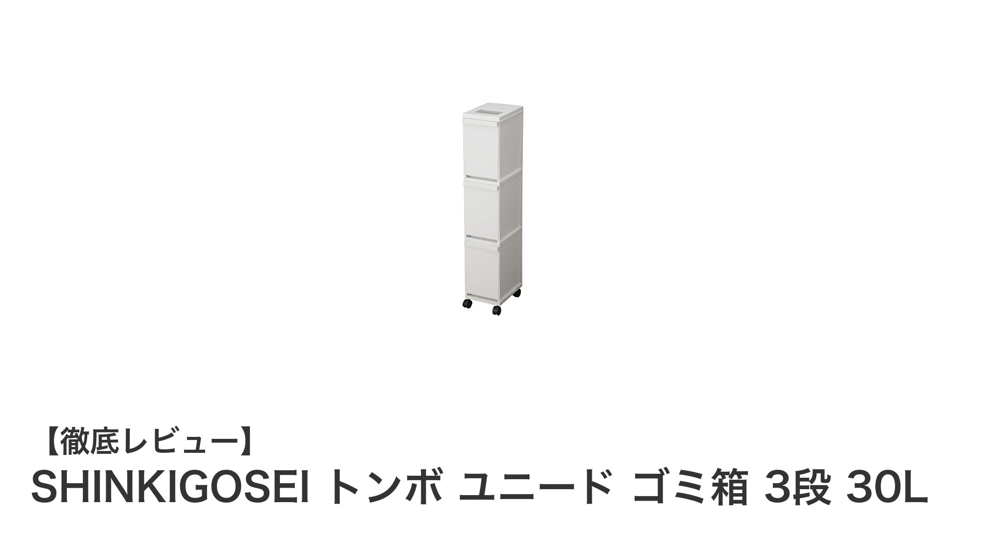 使いやすさ抜群！SHINKIGOSEIのトンボ ユニード 3段ゴミ箱で快適キッチン生活