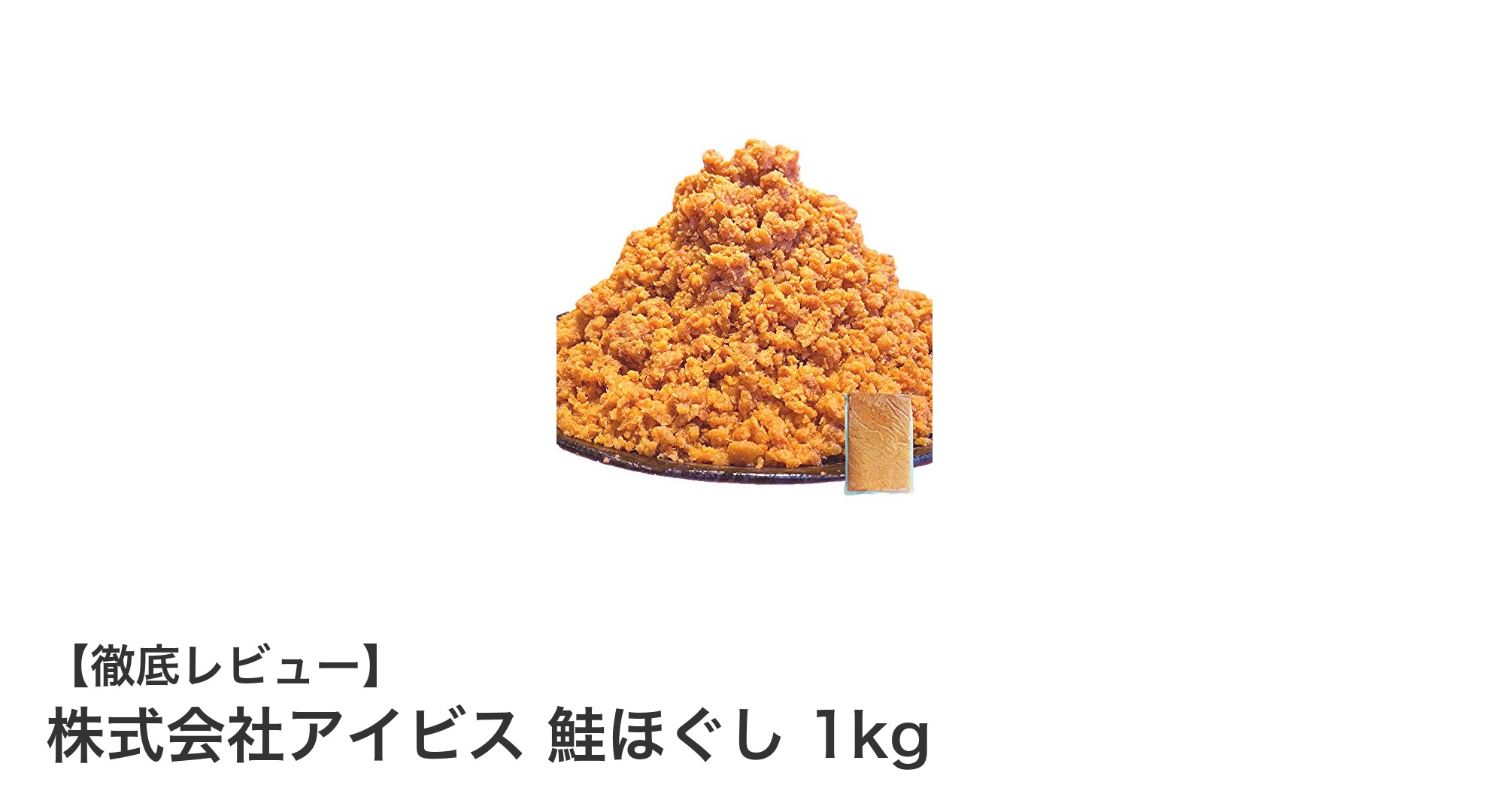 大容量1kg！株式会社アイビスの鮭ほぐしで手軽に美味しい食卓を実現
