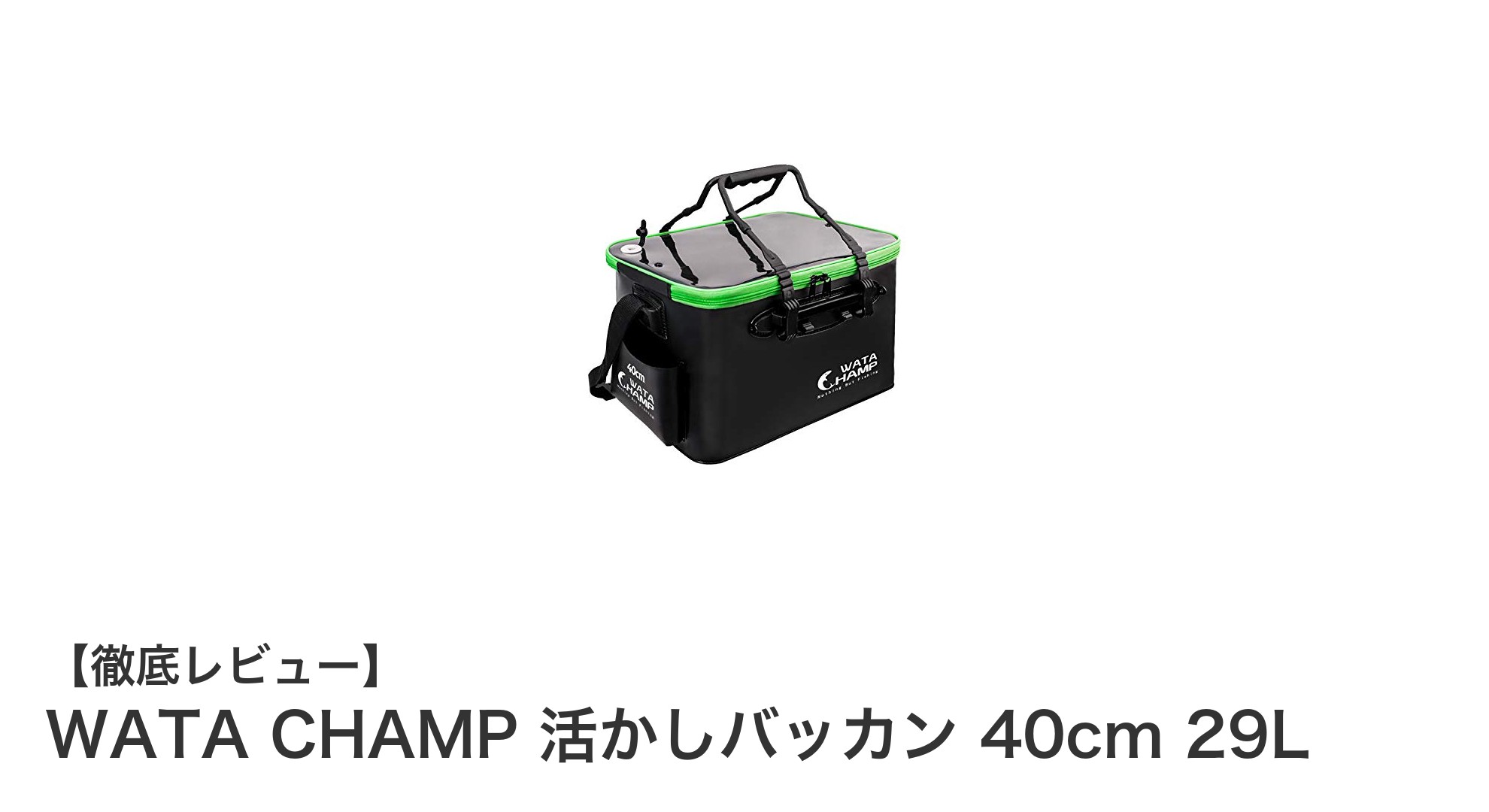 大容量＆多機能！WATA CHAMP 活かしバッカン 40cm 29Lで釣りがもっと快適に