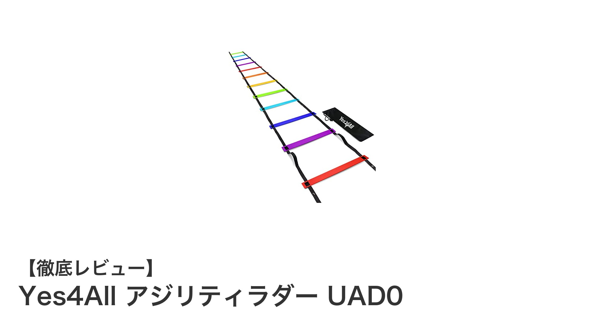 効率的なスピードトレーニングを実現！Yes4All アジリティラダー UAD0の魅力とは？