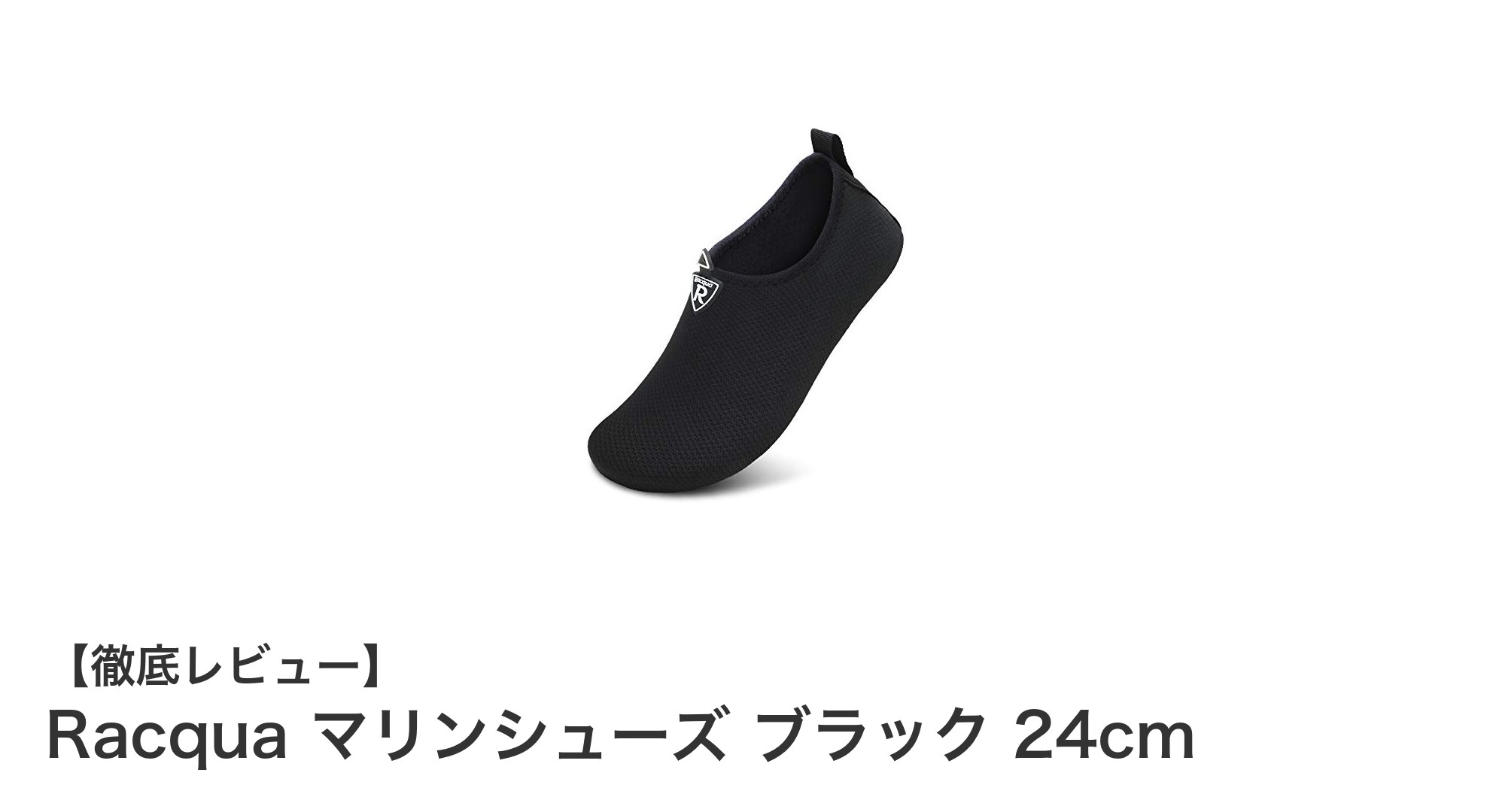 軽さと快適さを追求したRacquaのマリンシューズ ブラック 24cmレビュー