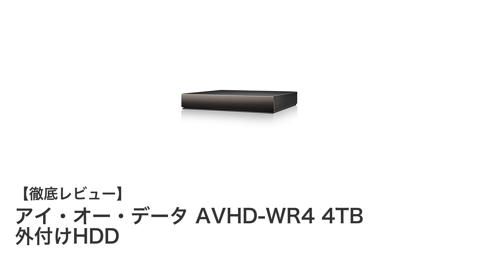 日本製で安心！4K録画対応のアイ・オー・データ AVHD-WR4 4TB 外付けHDDの魅力とは？