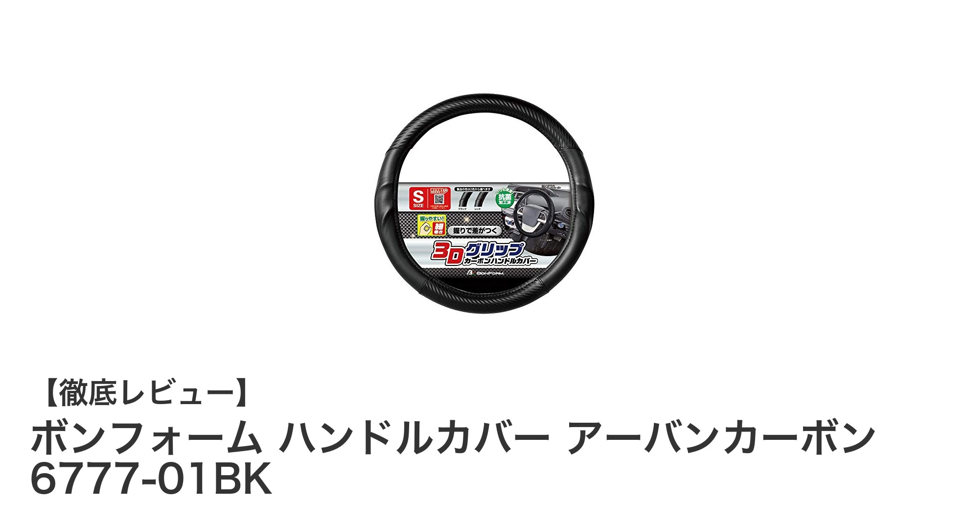 ボンフォームのハンドルカバー アーバンカーボンで快適ドライブを実現！