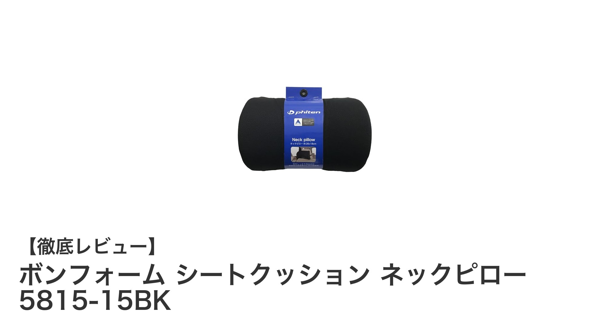 疲労対策に最適！ボンフォームの低反発シートクッション＆ネックピローセットレビュー